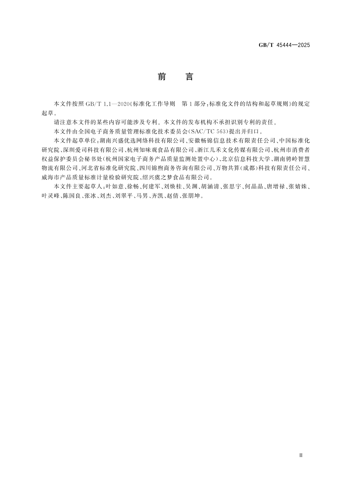 GB/T 45444-2025 社区电商平台提货点管理指南