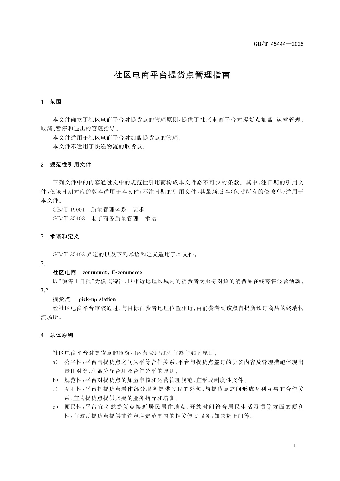 GB/T 45444-2025 社区电商平台提货点管理指南
