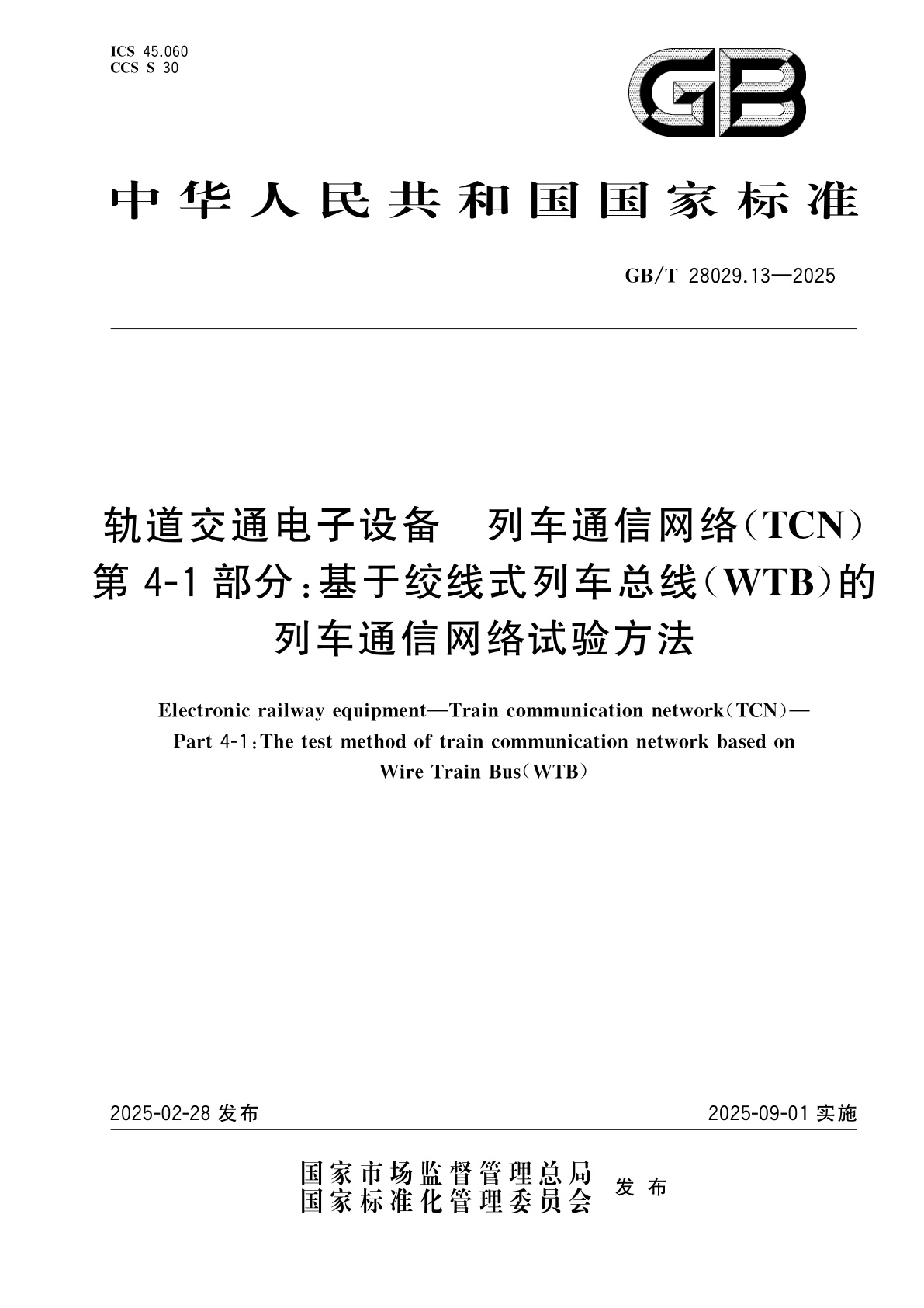 GB/T 28029.13-2025 轨道交通电子设备　列车通信网络(TCN)　第4-1部分：基于绞线式列车总线(WTB)的列车通信网络试验方法