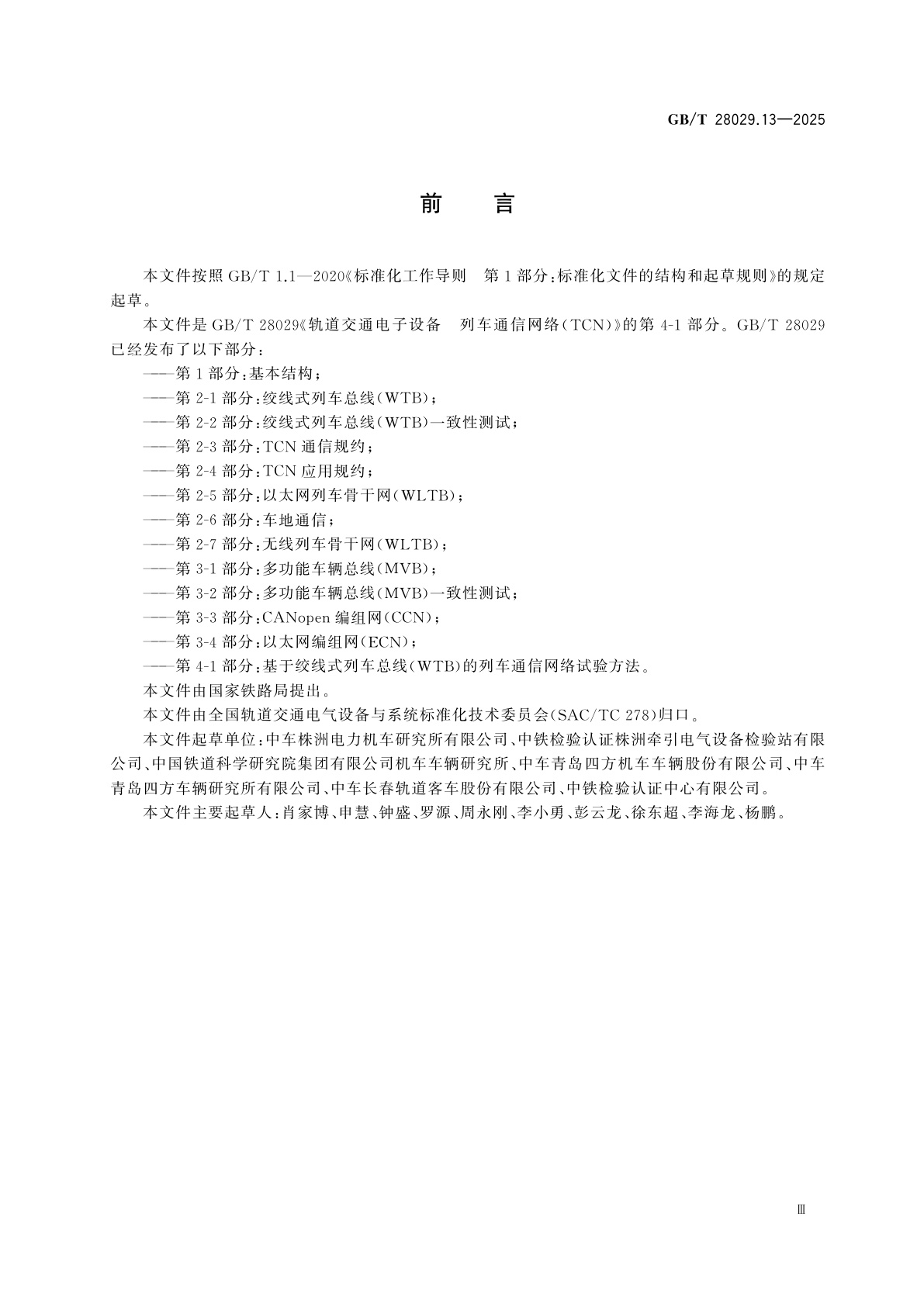 GB/T 28029.13-2025 轨道交通电子设备　列车通信网络(TCN)　第4-1部分：基于绞线式列车总线(WTB)的列车通信网络试验方法