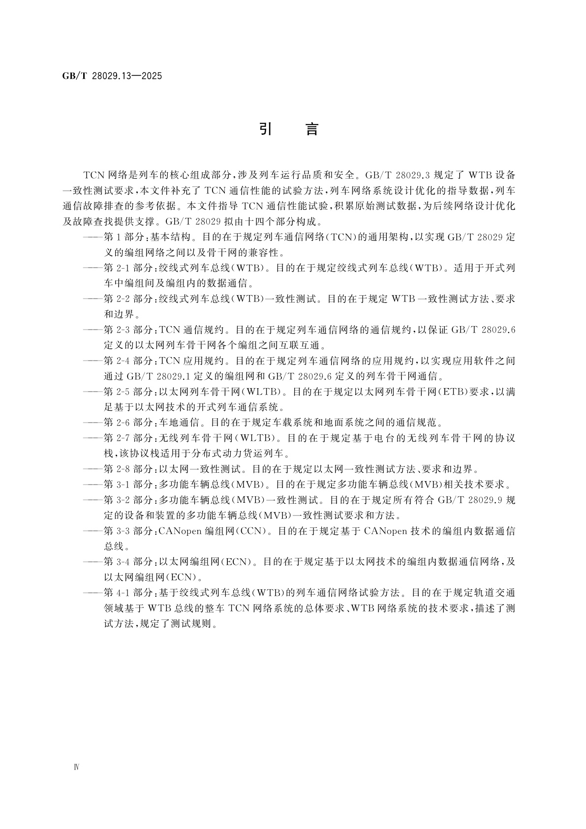 GB/T 28029.13-2025 轨道交通电子设备　列车通信网络(TCN)　第4-1部分：基于绞线式列车总线(WTB)的列车通信网络试验方法