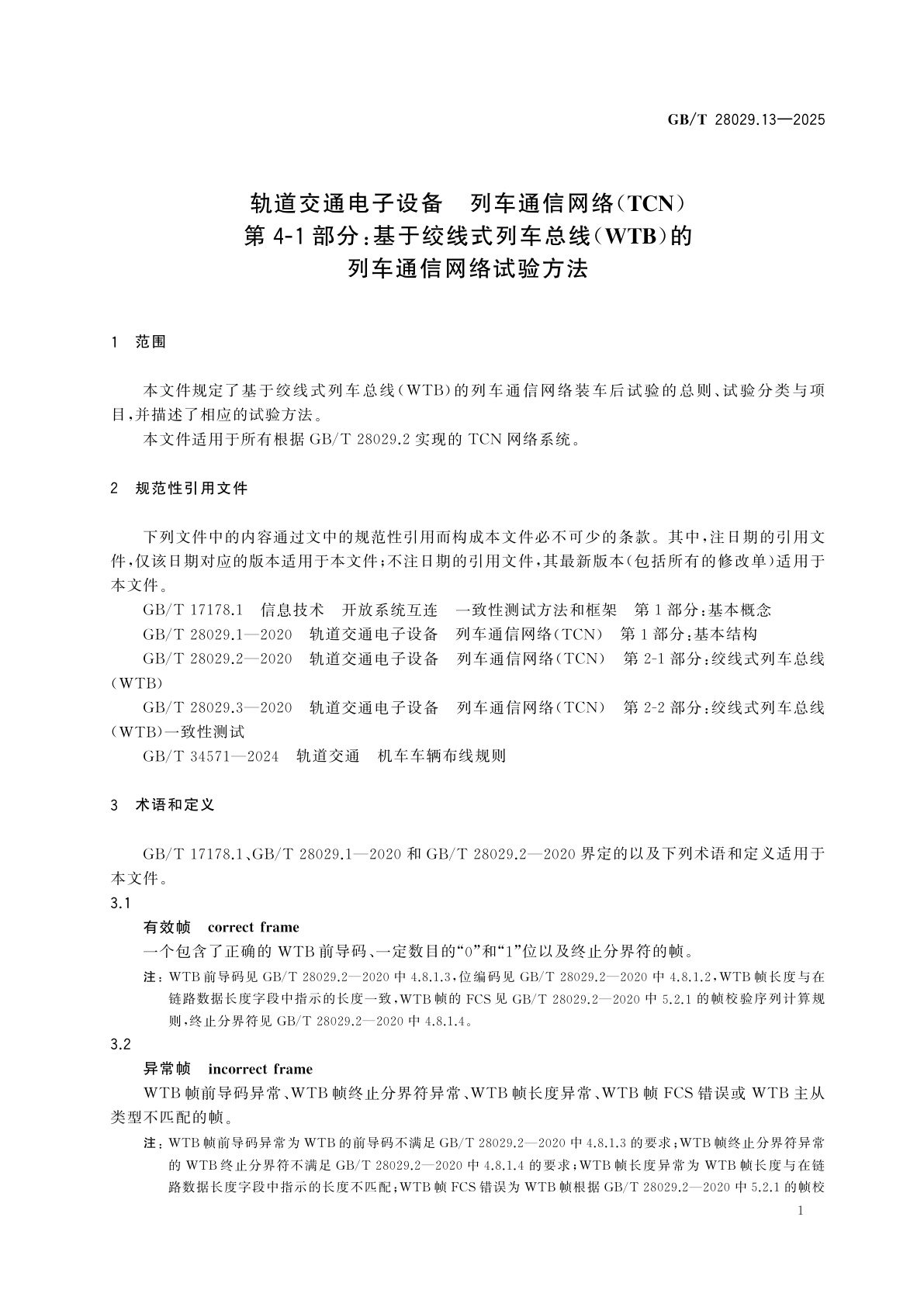 GB/T 28029.13-2025 轨道交通电子设备　列车通信网络(TCN)　第4-1部分：基于绞线式列车总线(WTB)的列车通信网络试验方法
