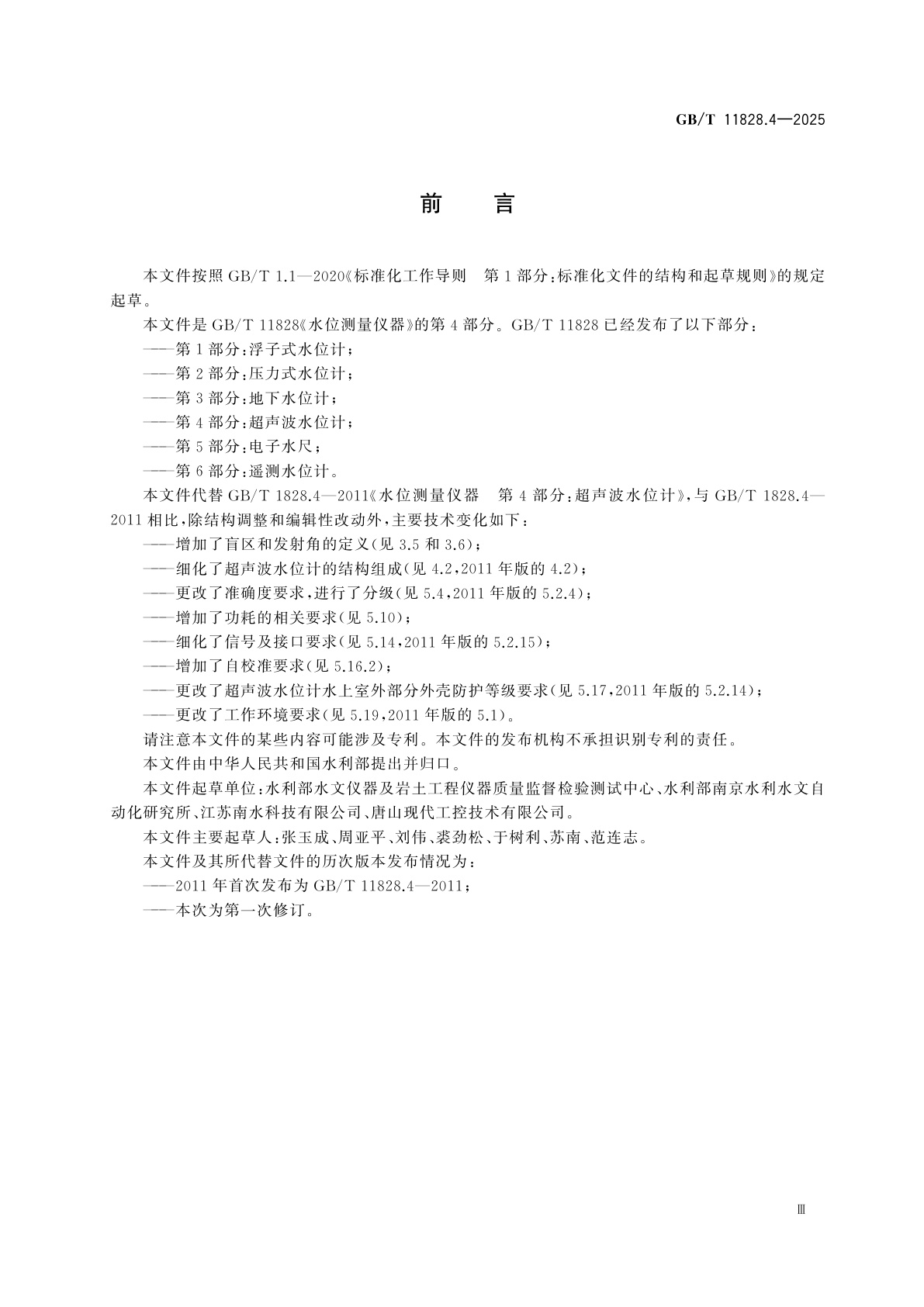 GB/T 11828.4-2025 水位测量仪器　第4部分：超声波水位计