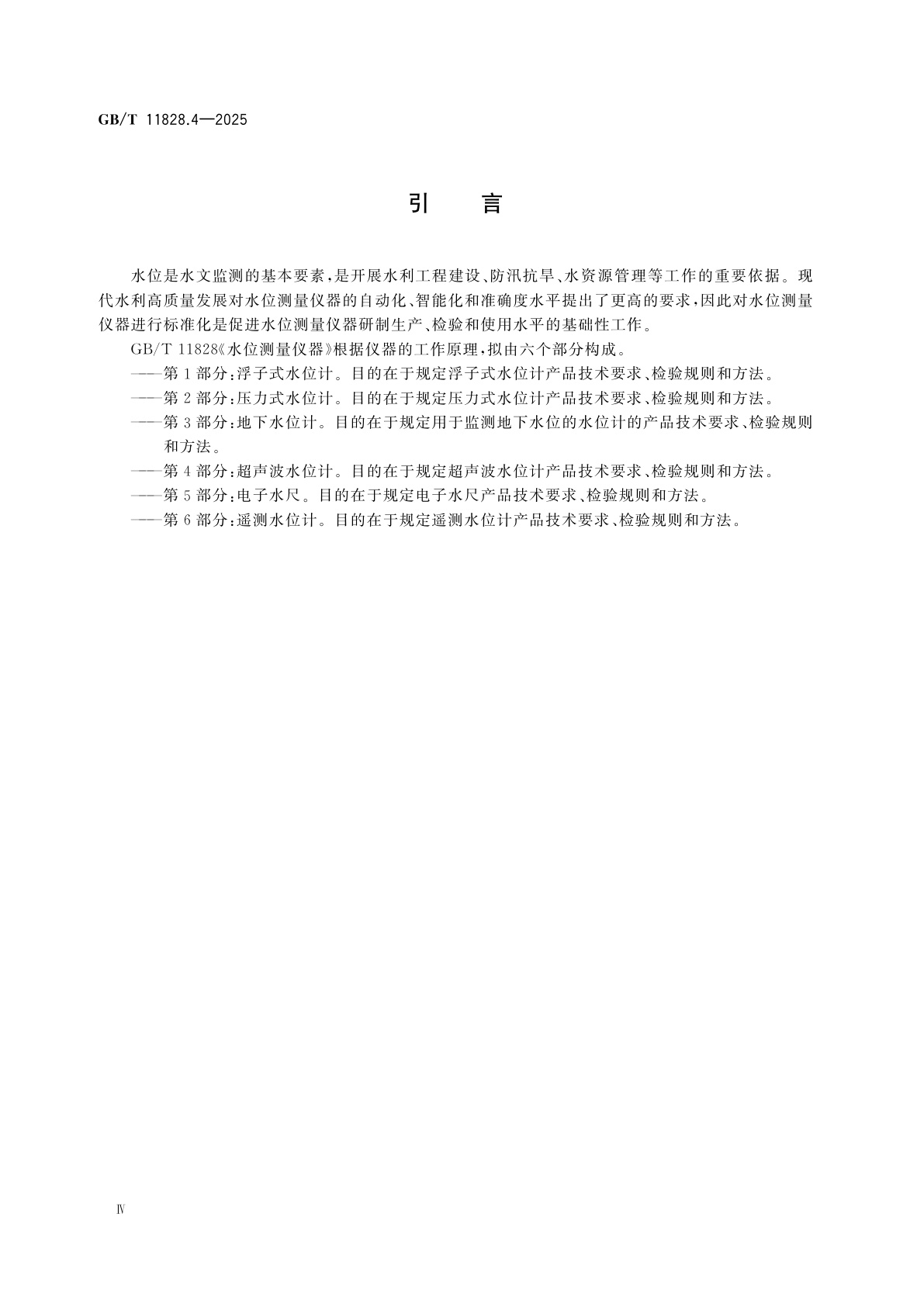 GB/T 11828.4-2025 水位测量仪器　第4部分：超声波水位计