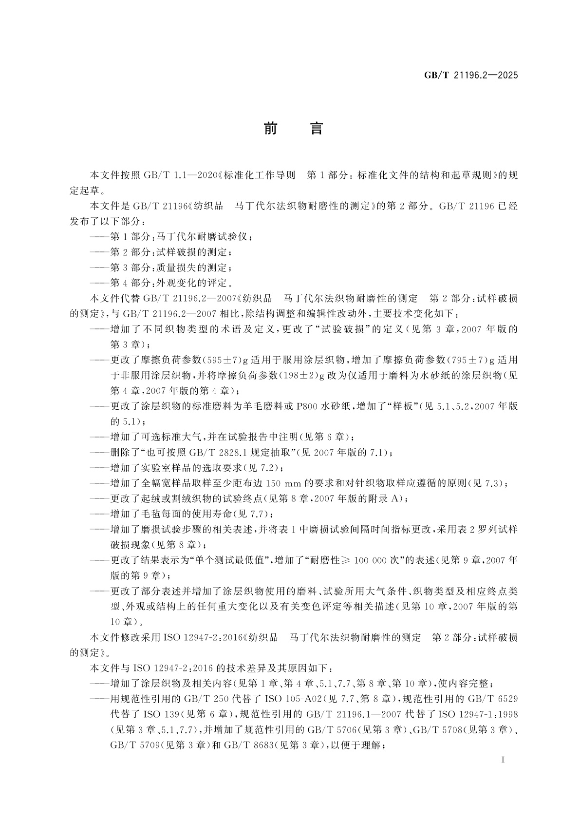 GB/T 21196.2-2025 纺织品　马丁代尔法织物耐磨性的测定　第2部分：试样破损的测定