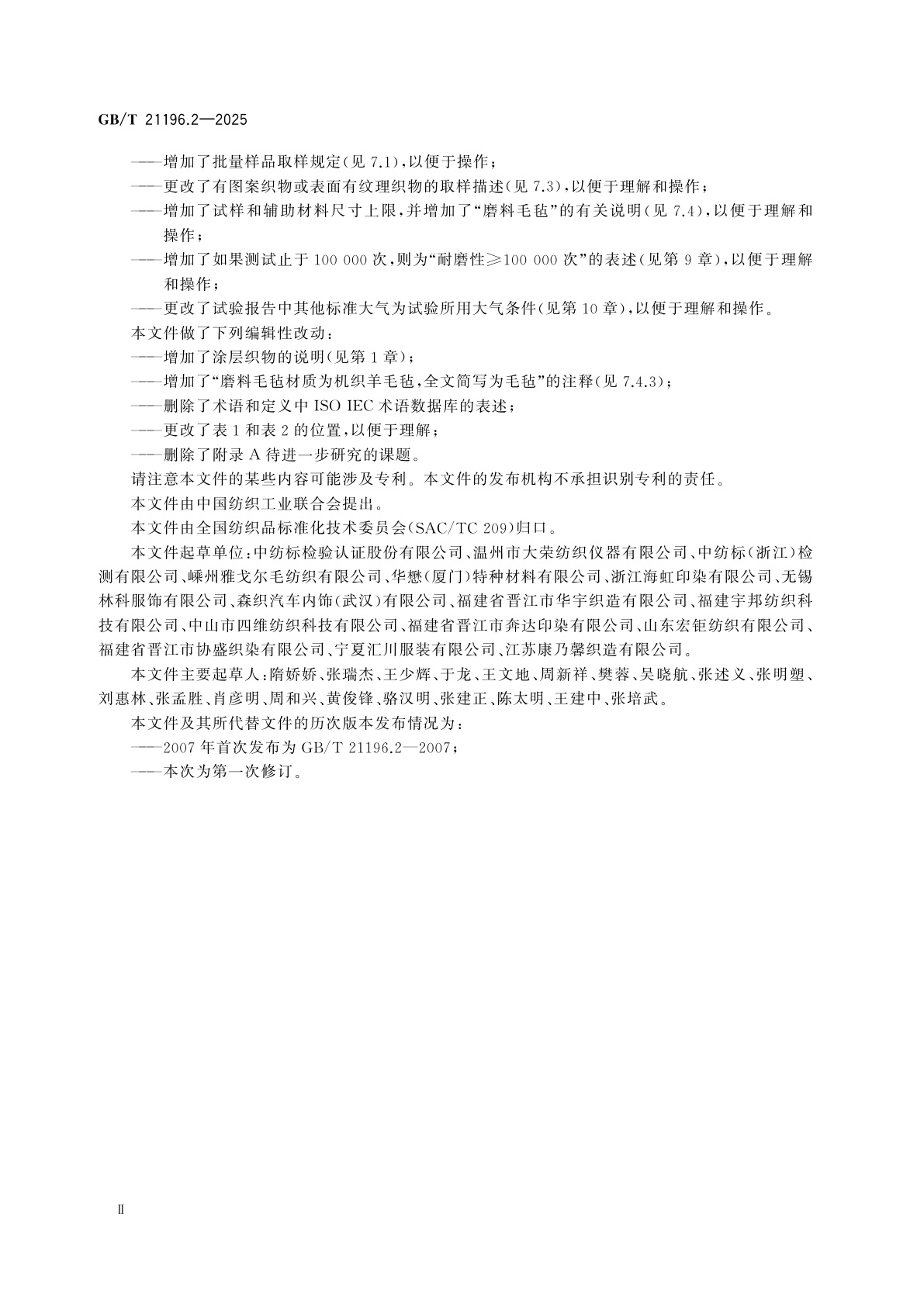 GB/T 21196.2-2025 纺织品　马丁代尔法织物耐磨性的测定　第2部分：试样破损的测定