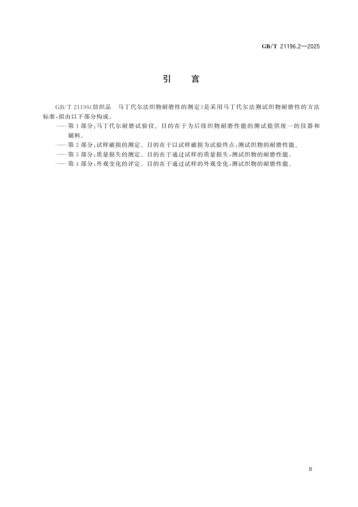 GB/T 21196.2-2025 纺织品　马丁代尔法织物耐磨性的测定　第2部分：试样破损的测定