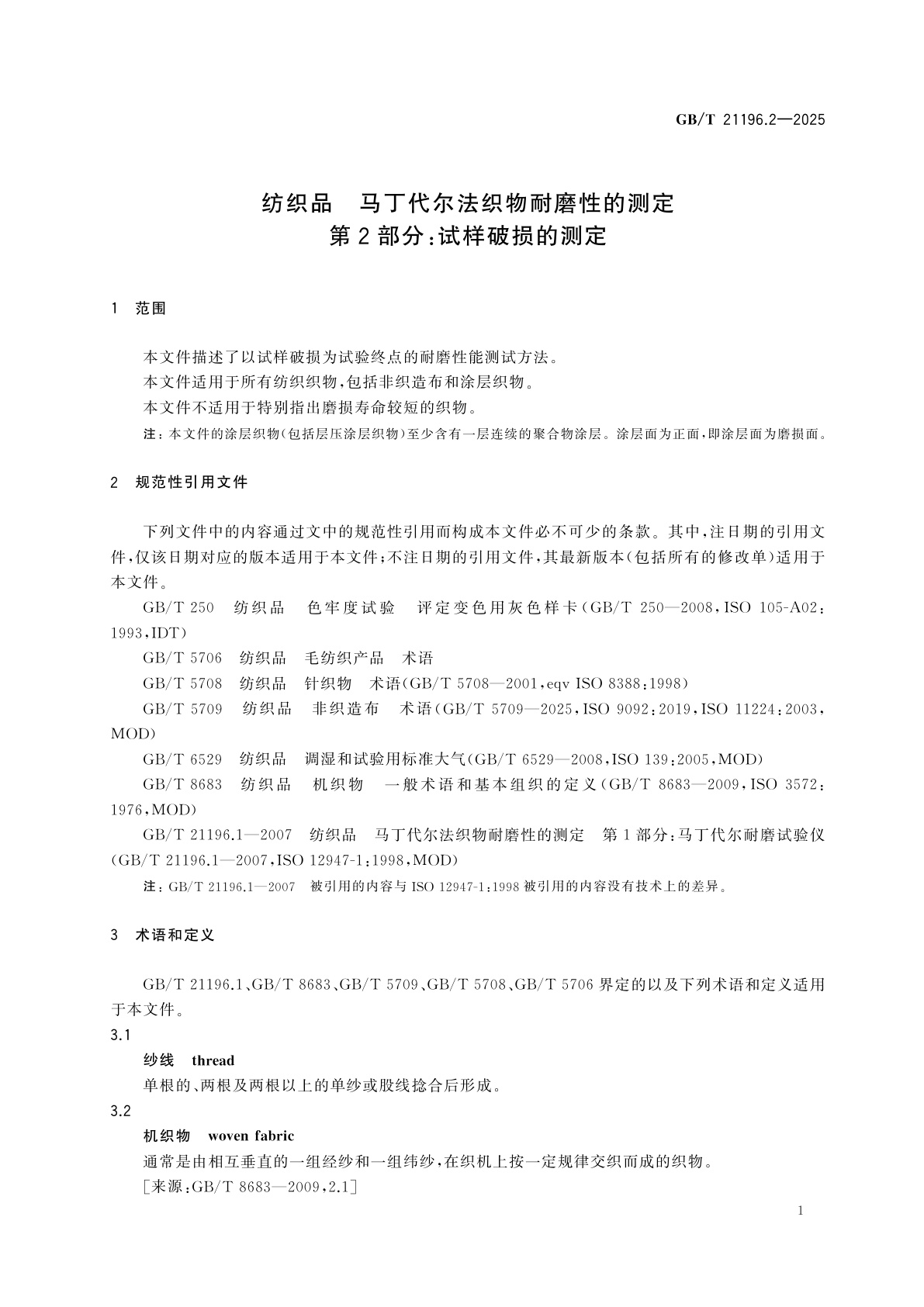 GB/T 21196.2-2025 纺织品　马丁代尔法织物耐磨性的测定　第2部分：试样破损的测定