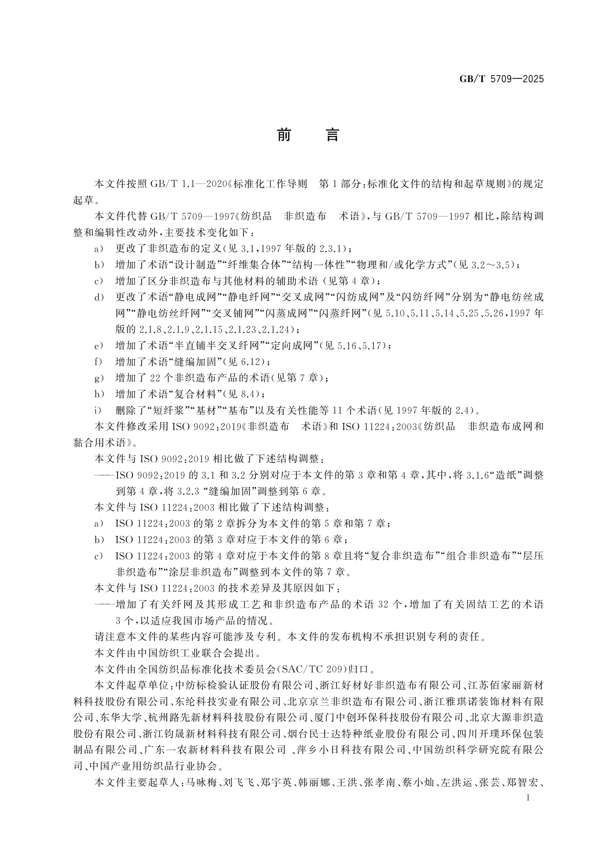 GB/T 5709-2025 纺织品　非织造布　术语