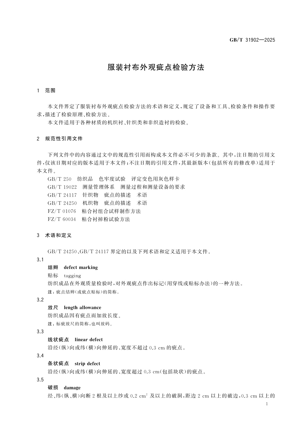 GB/T 31902-2025 服装衬布外观疵点检验方法
