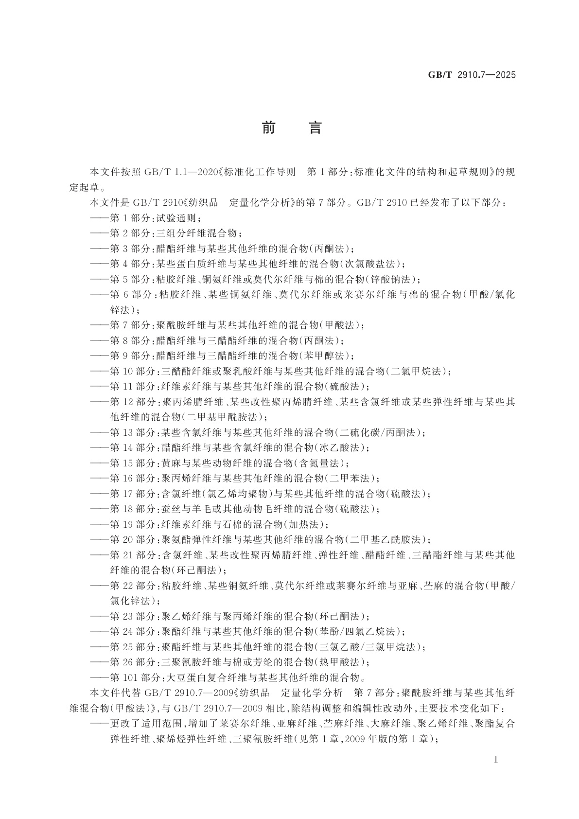 GB/T 2910.7-2025 纺织品　定量化学分析　第7部分：聚酰胺纤维与某些其他纤维的混合物（甲酸法）