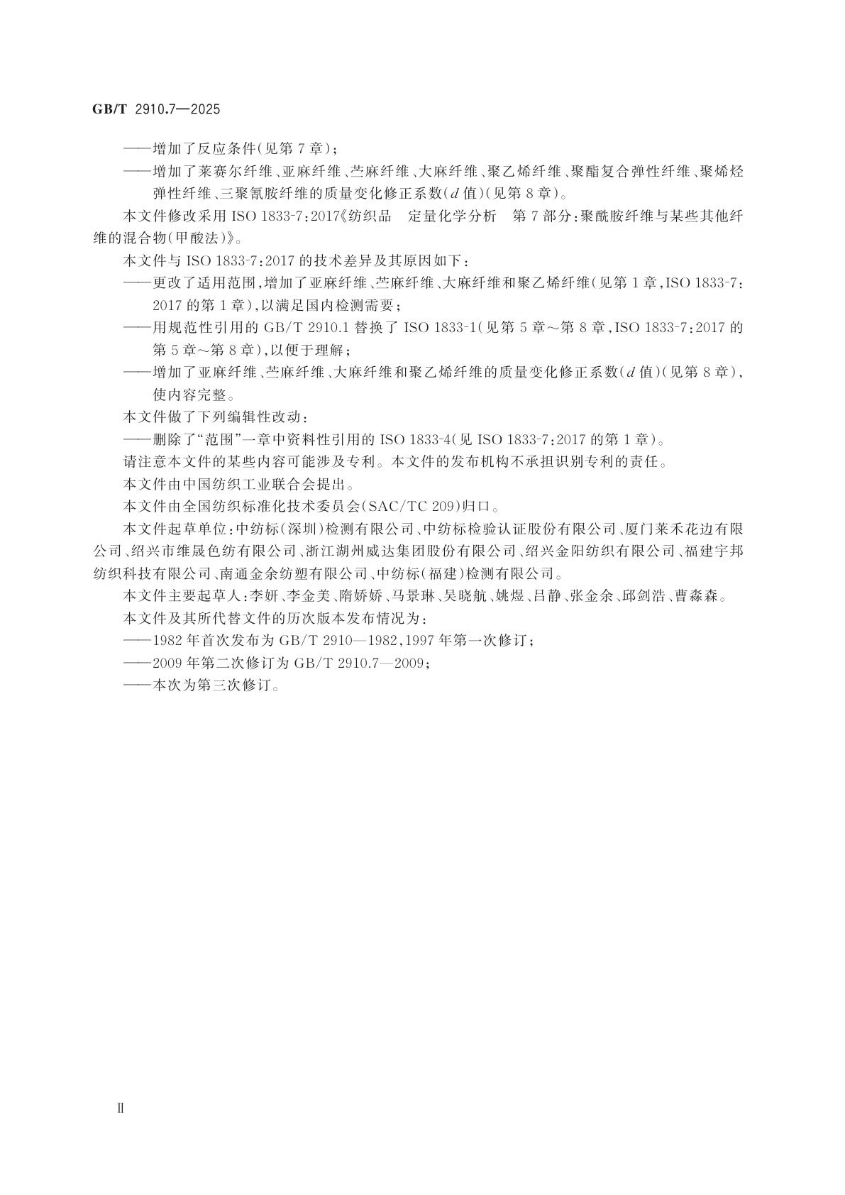 GB/T 2910.7-2025 纺织品　定量化学分析　第7部分：聚酰胺纤维与某些其他纤维的混合物（甲酸法）