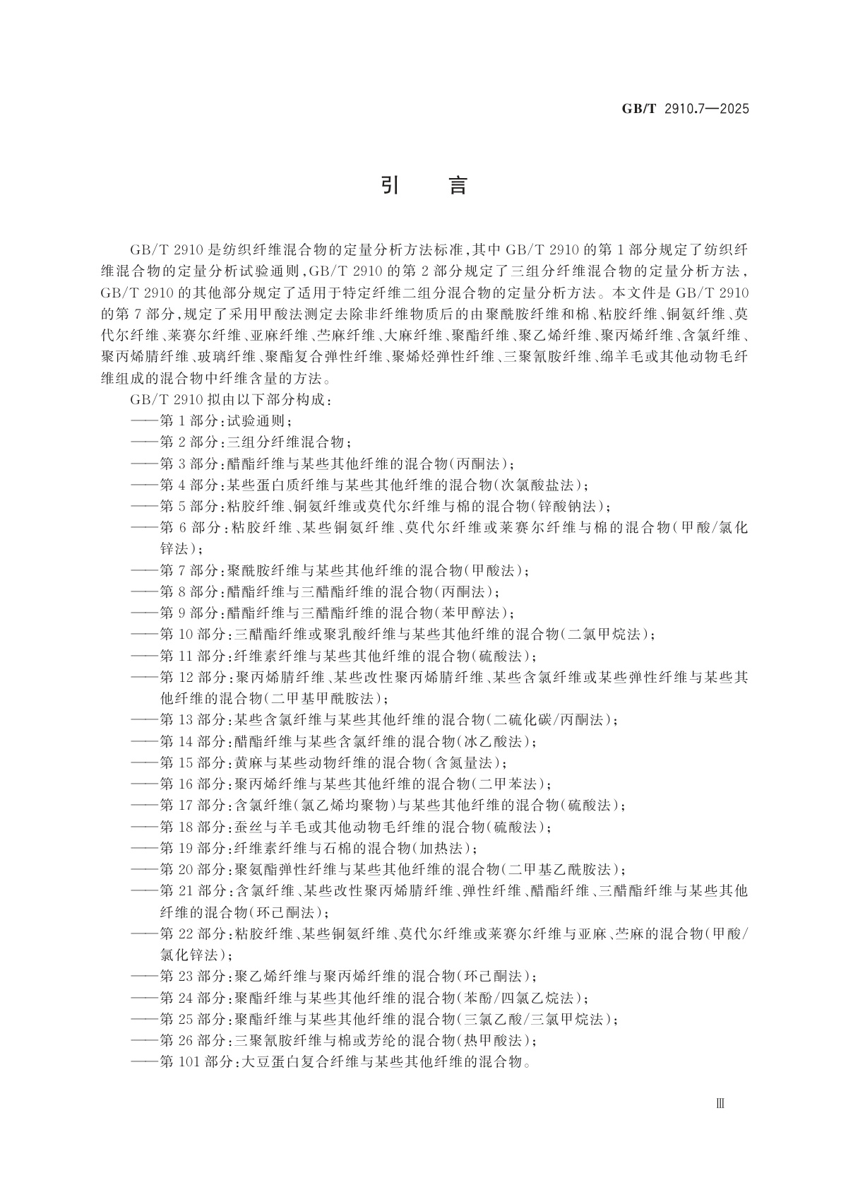 GB/T 2910.7-2025 纺织品　定量化学分析　第7部分：聚酰胺纤维与某些其他纤维的混合物（甲酸法）