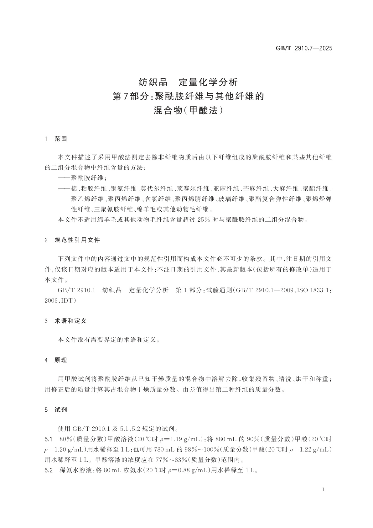GB/T 2910.7-2025 纺织品　定量化学分析　第7部分：聚酰胺纤维与某些其他纤维的混合物（甲酸法）