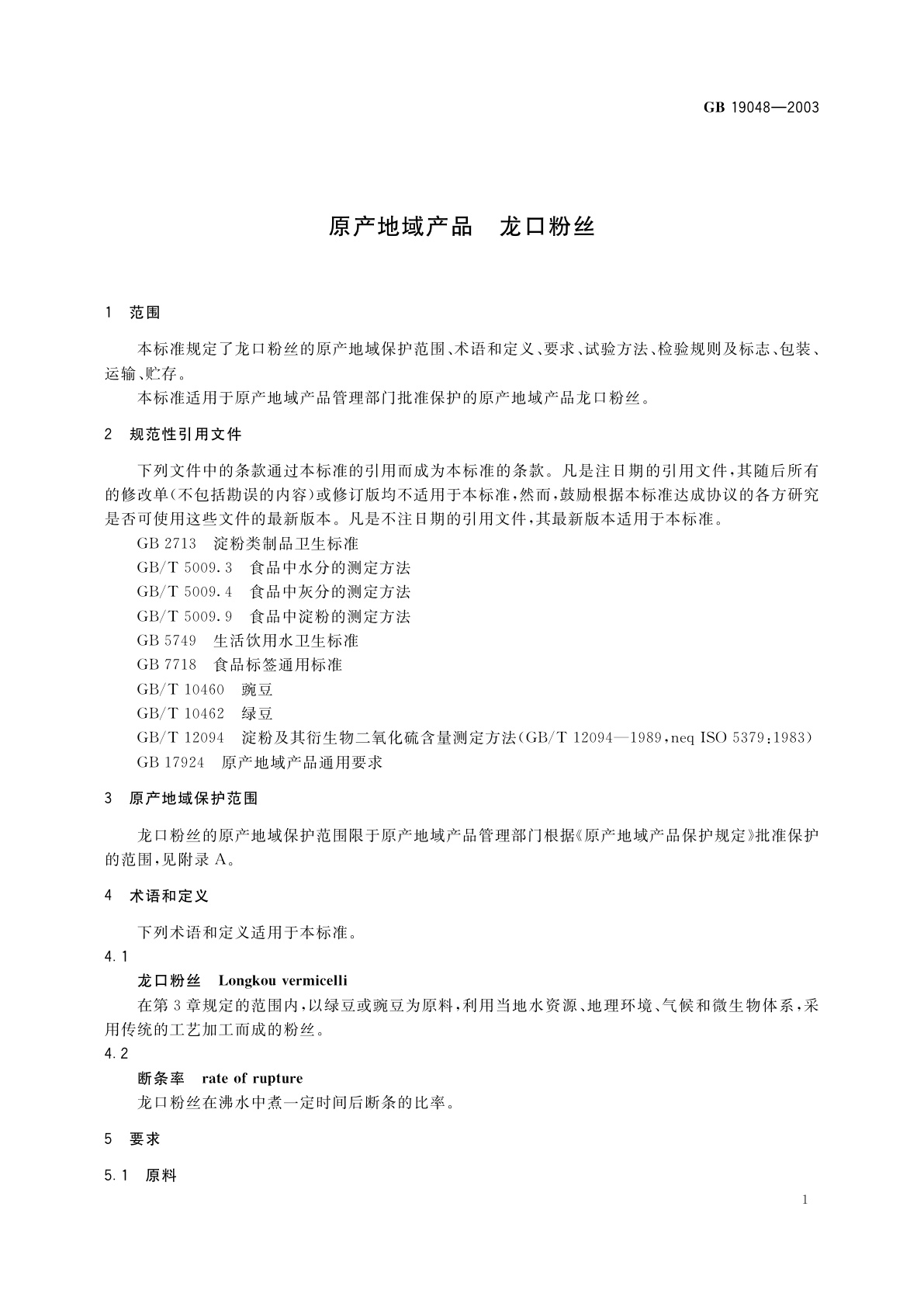 GB 19048-2003 原产地域产品　龙口粉丝