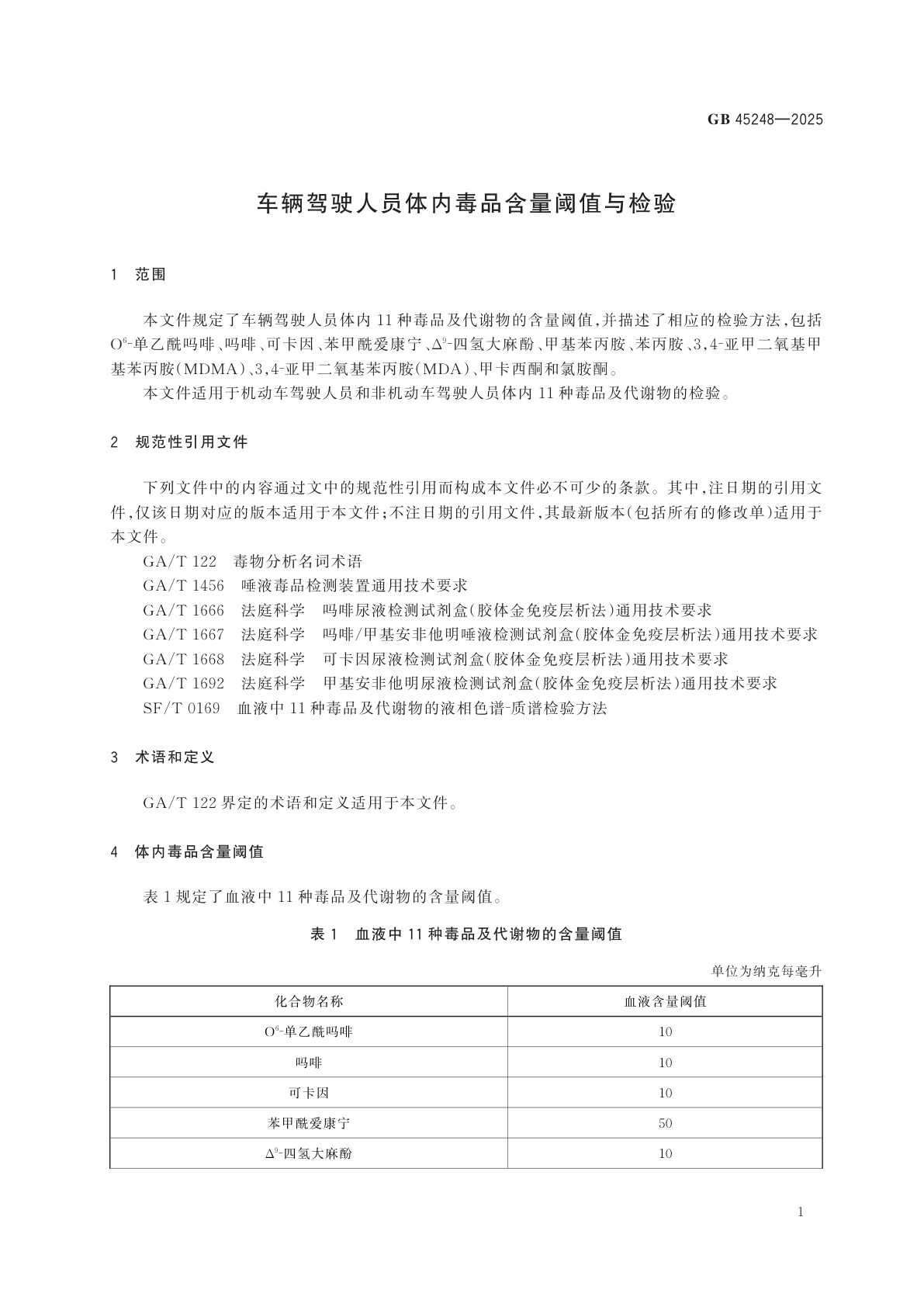 GB 45248-2025 车辆驾驶人员体内毒品含量阈值与检验