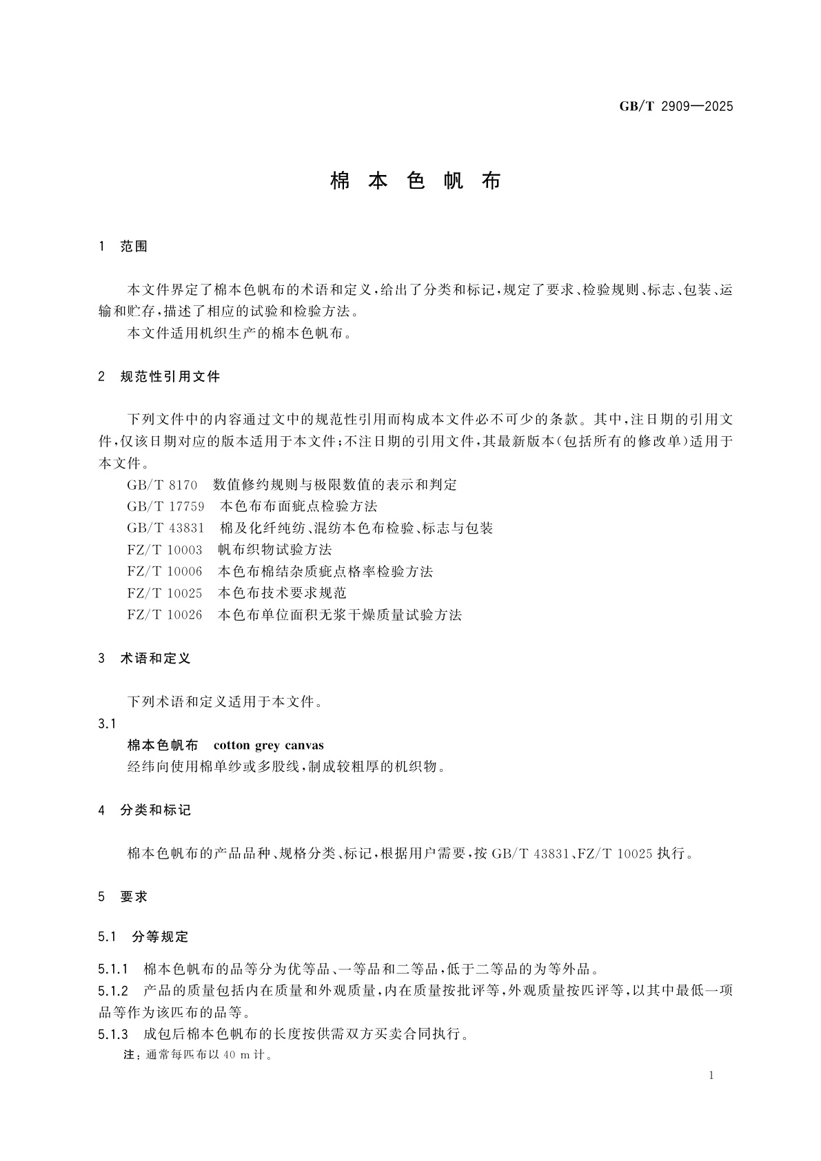 GB/T 2909-2025 棉本色帆布
