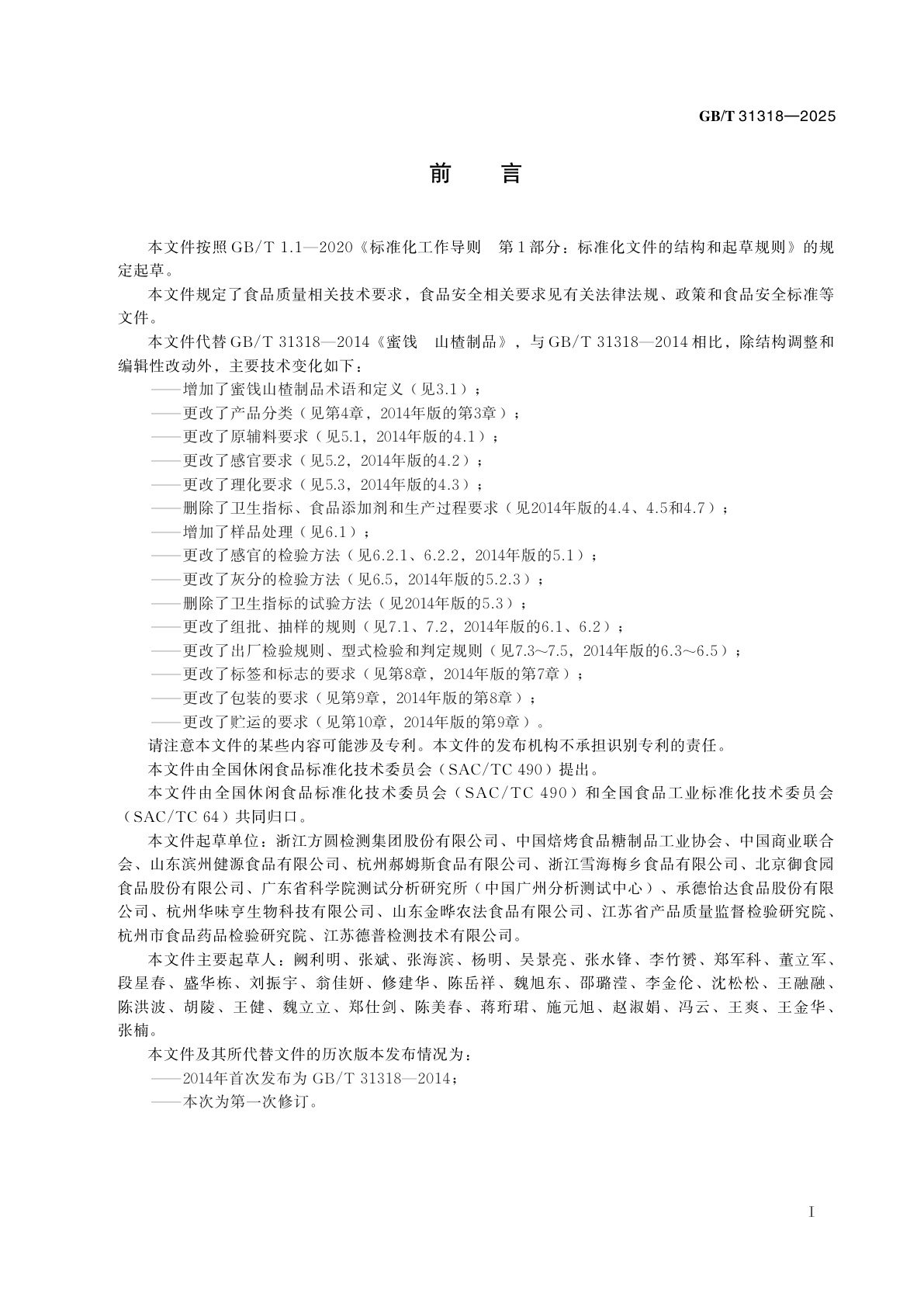 GB/T 31318-2025 蜜饯　山楂制品质量通则