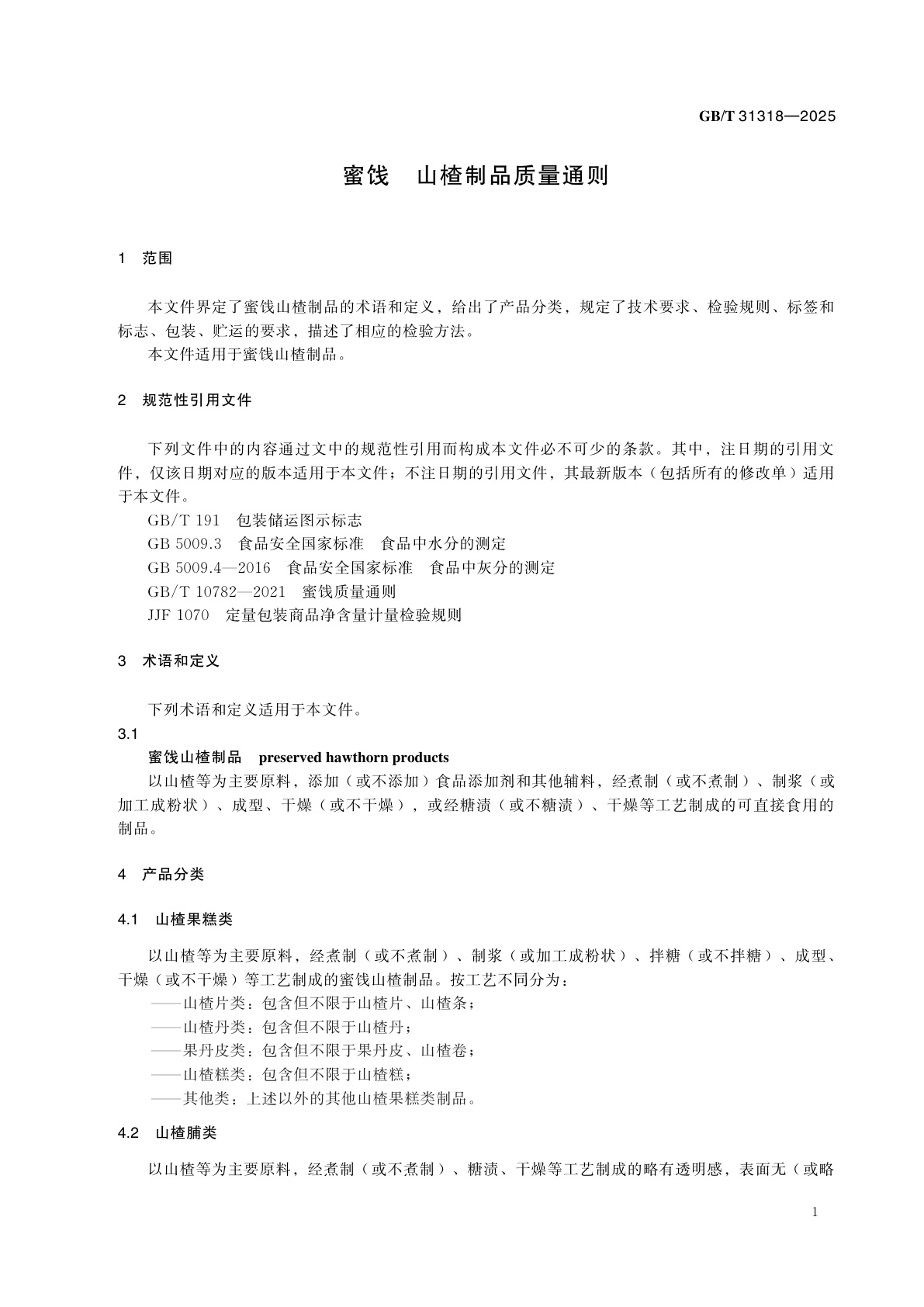 GB/T 31318-2025 蜜饯　山楂制品质量通则