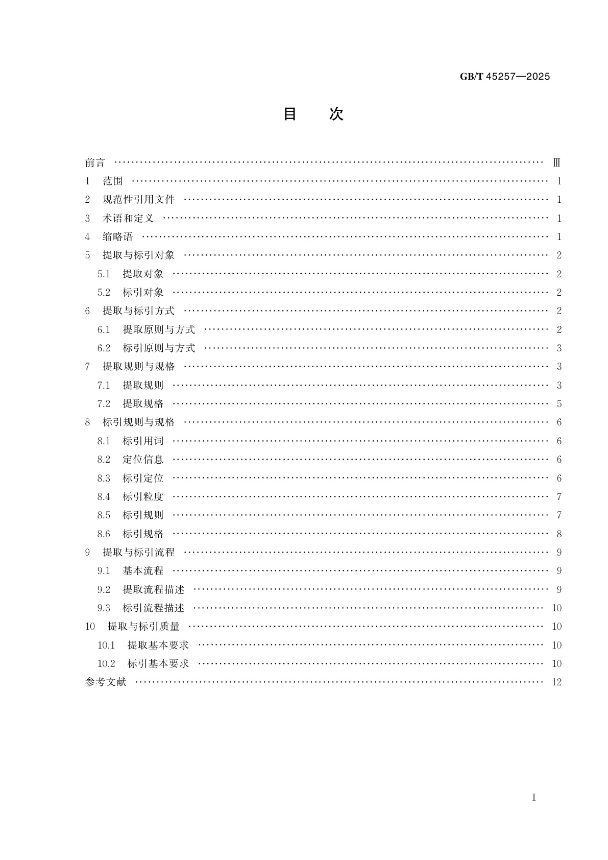 GB/T 45257-2025 新闻出版　知识服务　知识元提取与标引
