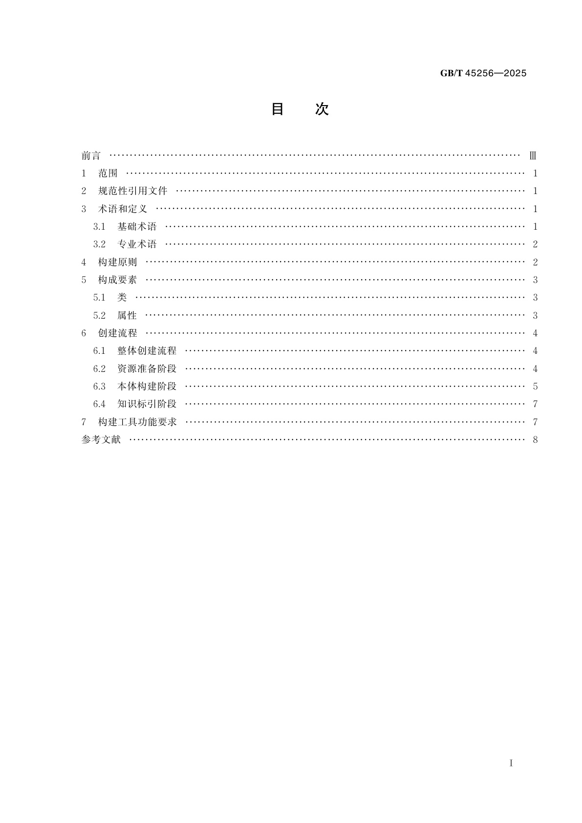 GB/T 45256-2025 新闻出版　知识服务　知识本体构建流程