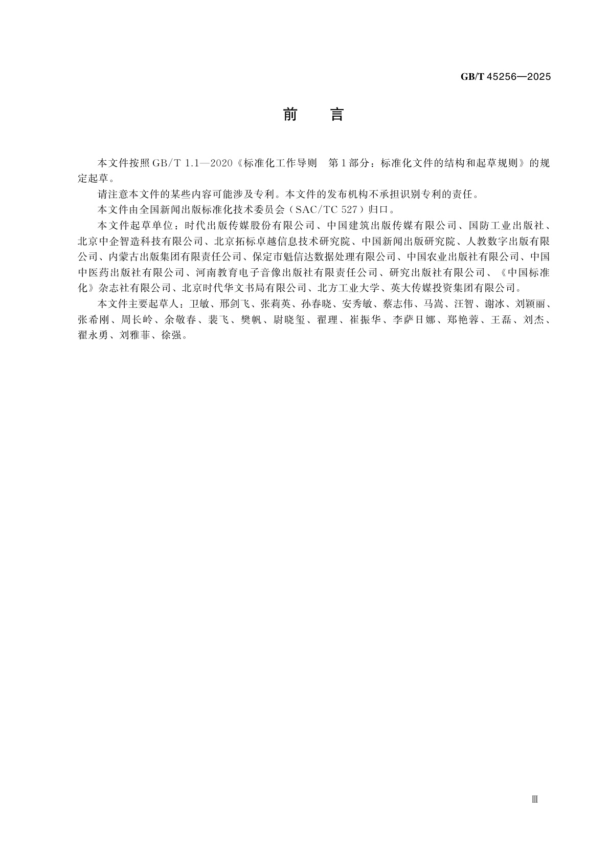 GB/T 45256-2025 新闻出版　知识服务　知识本体构建流程