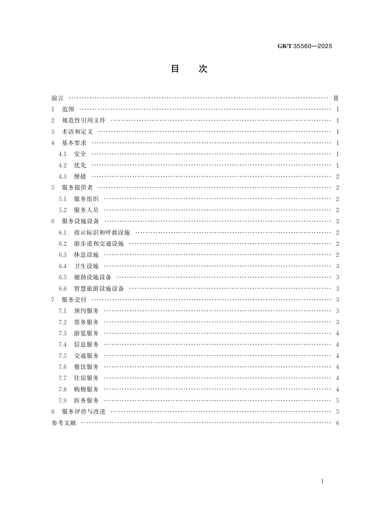GB/T 35560-2025 老年旅游服务规范 景区
