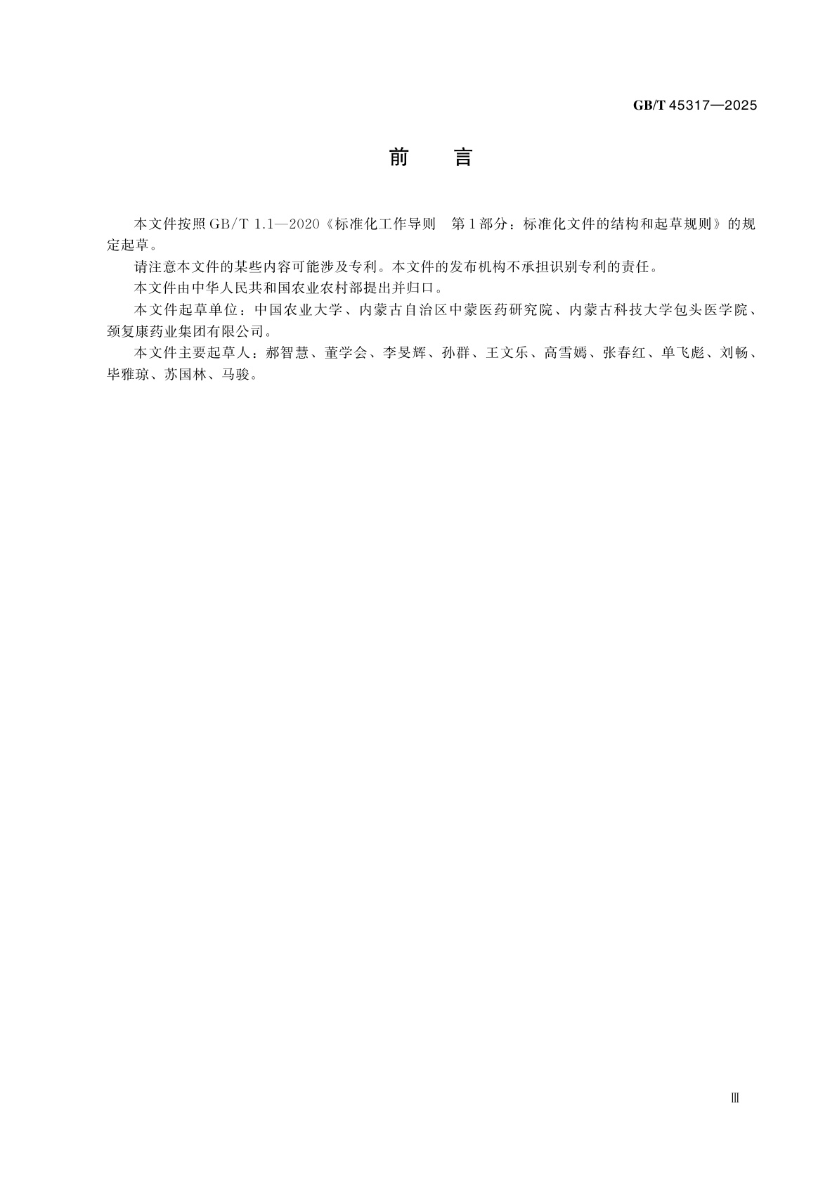 GB/T 45317-2025 道地药材生产技术规程　北苍术