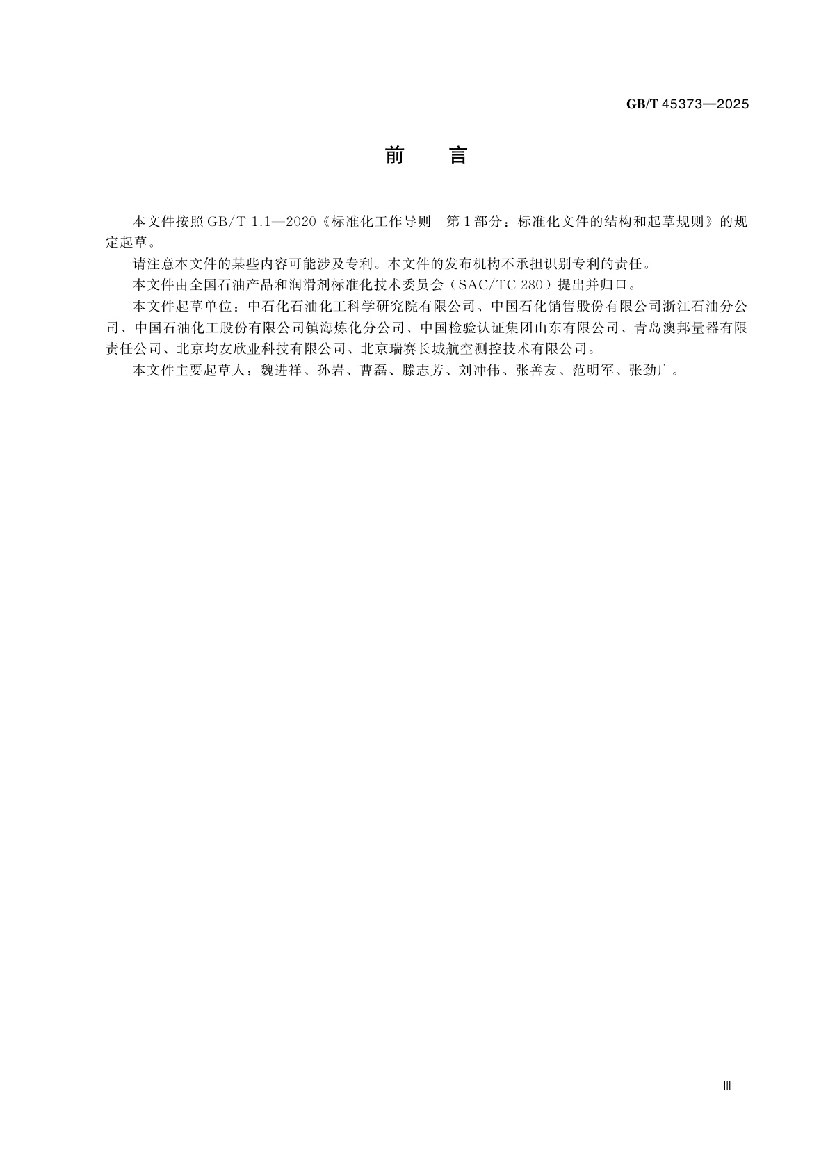 GB/T 45373-2025 石油和液体石油产品　罐内密度直接测量　谐振筒密度计法