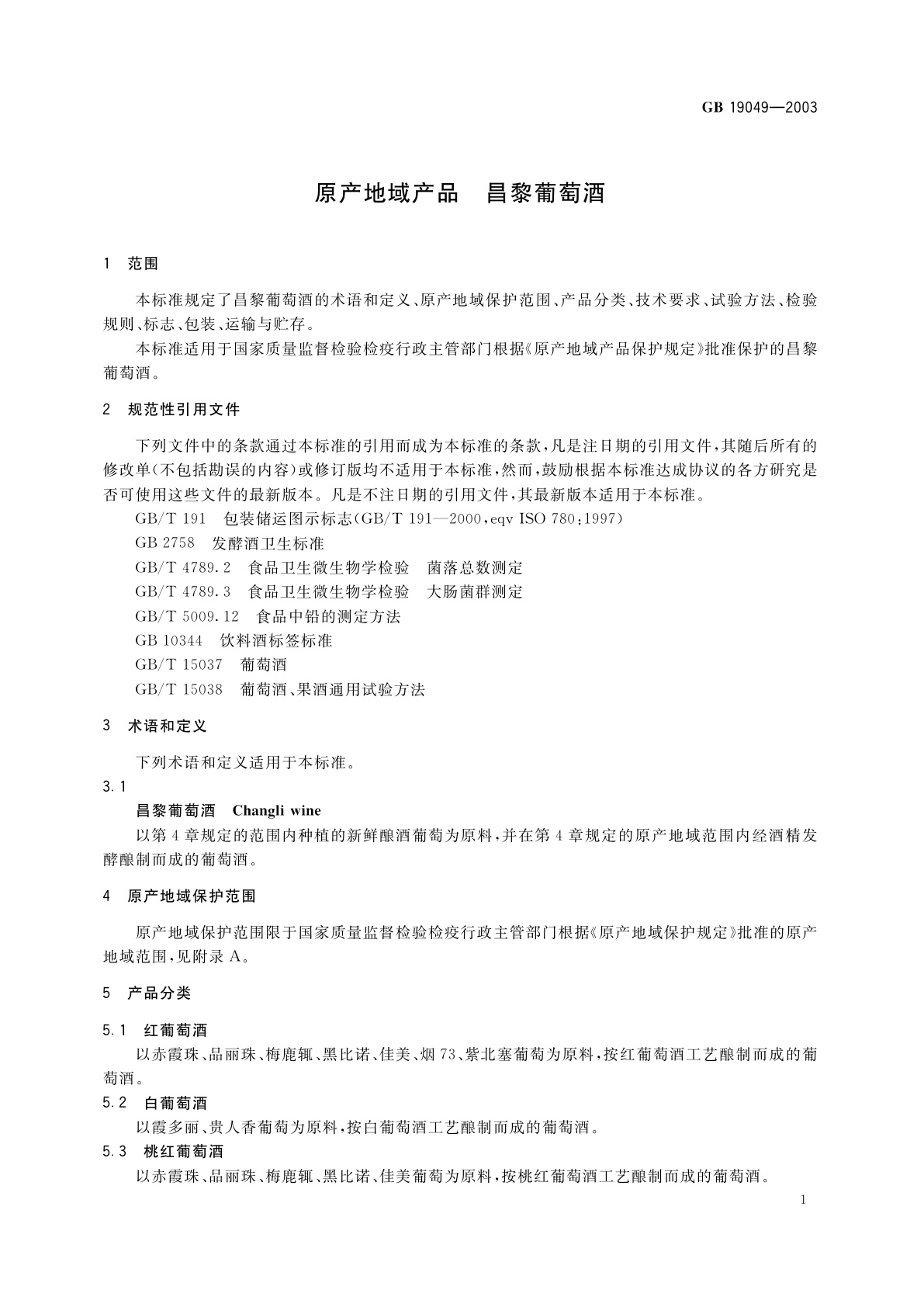 GB 19049-2003 原产地域产品　昌黎葡萄酒