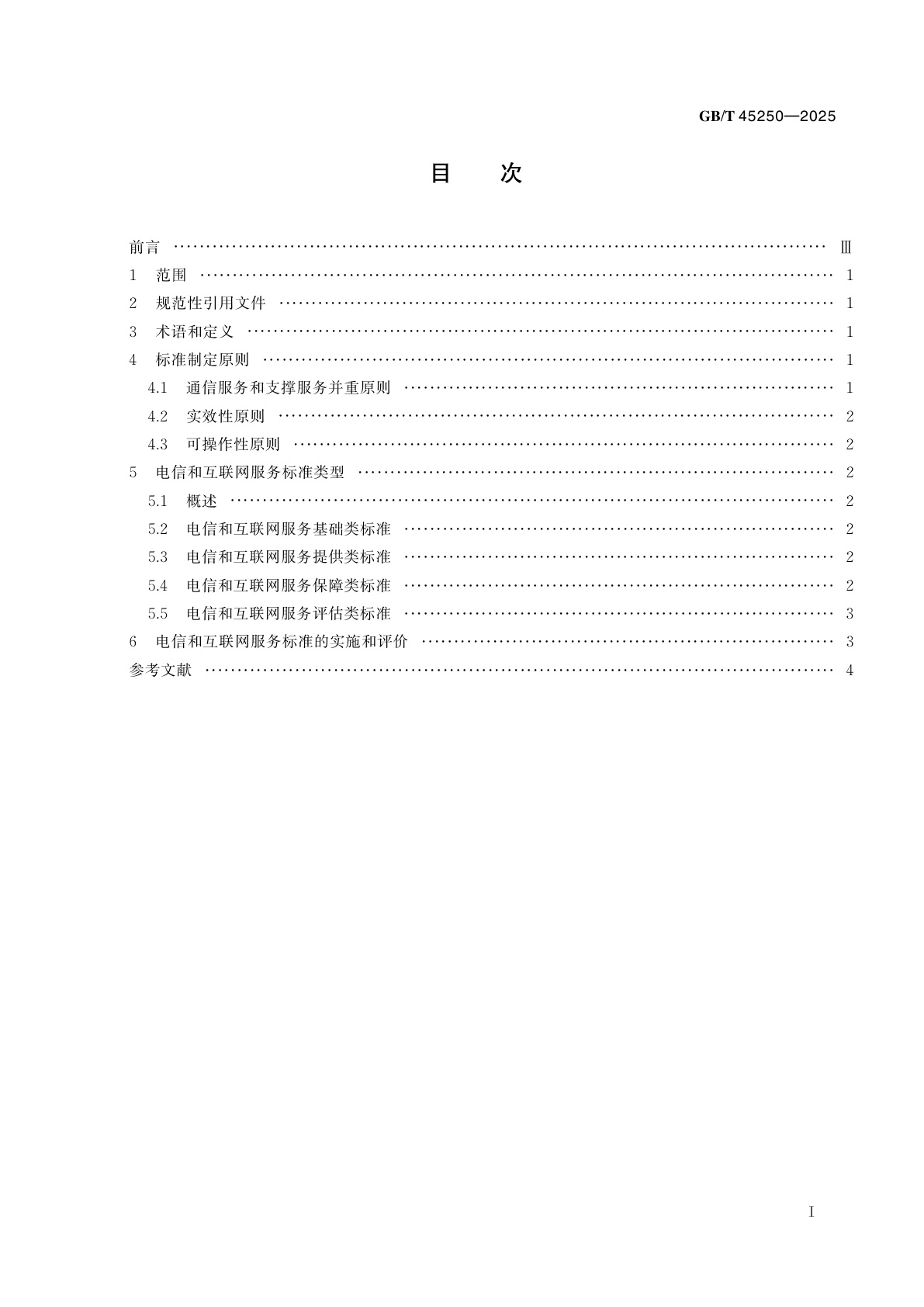 GB/T 45250-2025 电信和互联网服务　标准化工作指南