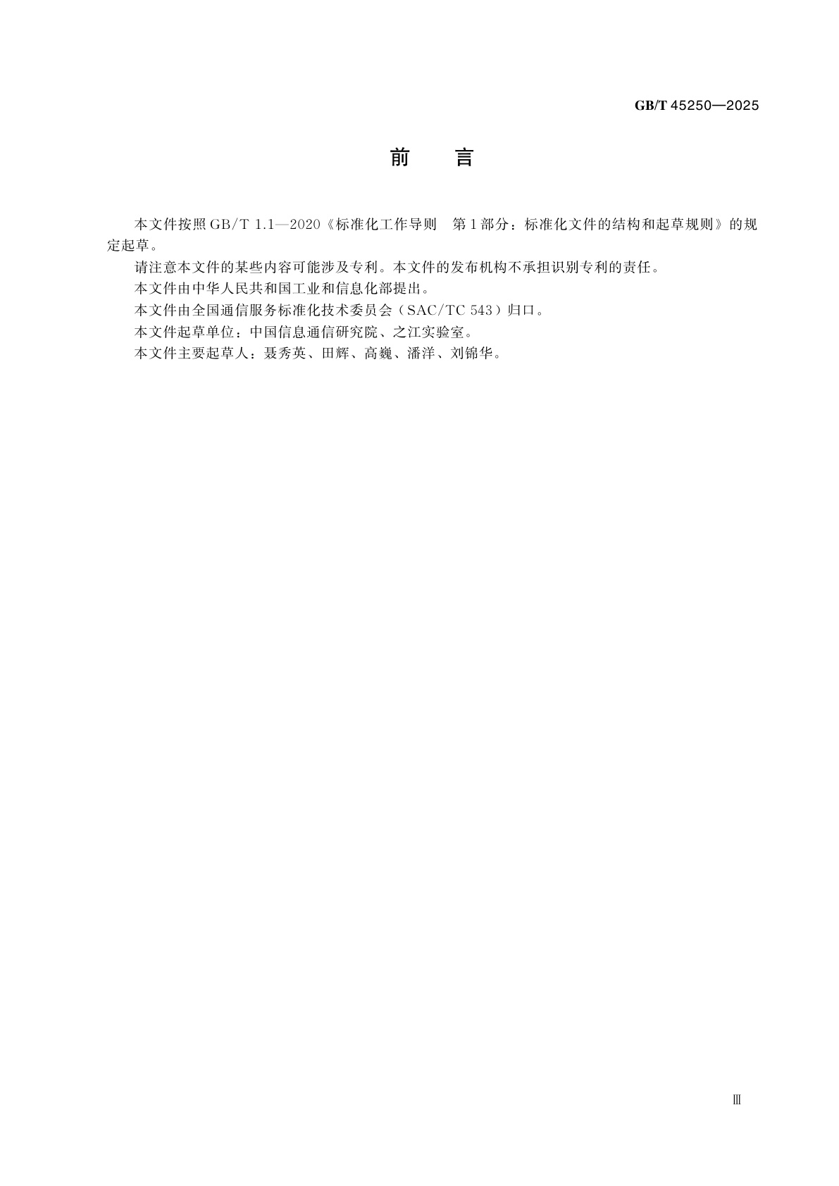 GB/T 45250-2025 电信和互联网服务　标准化工作指南