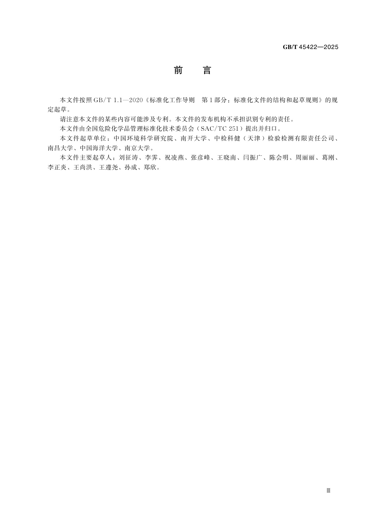 GB/T 45422-2025 化学品　地表水系统-沉积物中泥鳅毒性试验