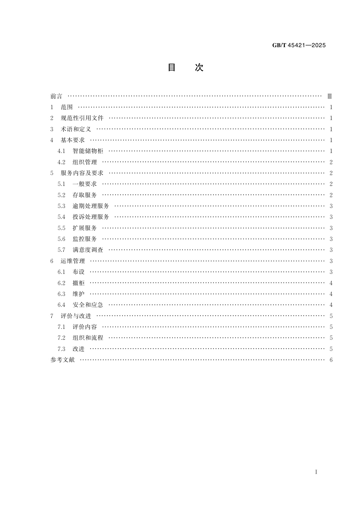 GB/T 45421-2025 城市公共设施　非物流用智能储物柜　服务规范