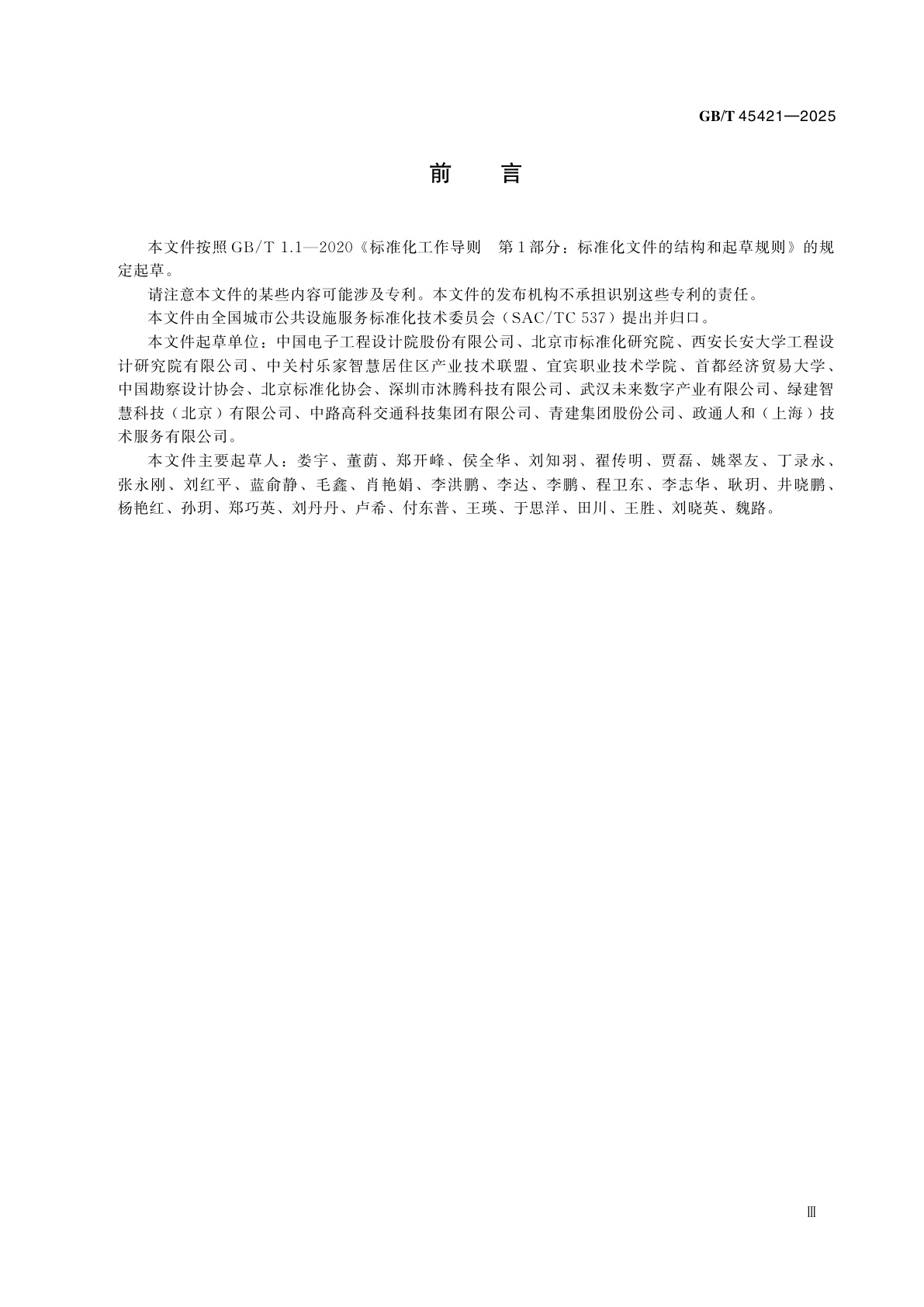 GB/T 45421-2025 城市公共设施　非物流用智能储物柜　服务规范