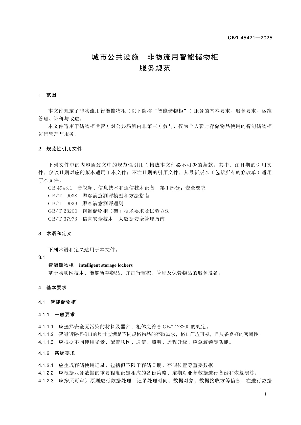 GB/T 45421-2025 城市公共设施　非物流用智能储物柜　服务规范