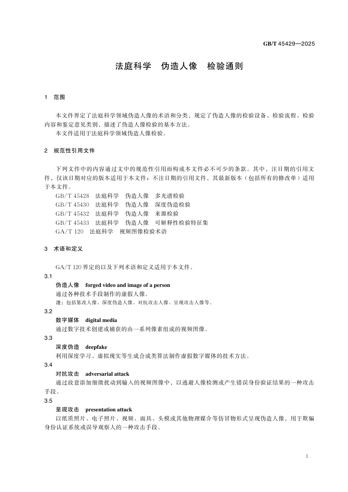 GB/T 45429-2025 法庭科学　伪造人像　检验通则