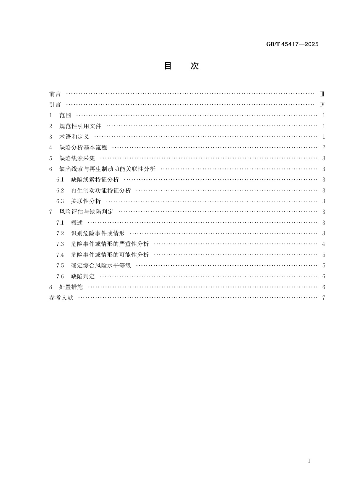 GB/T 45417-2025 汽车再生制动功能缺陷分析指南