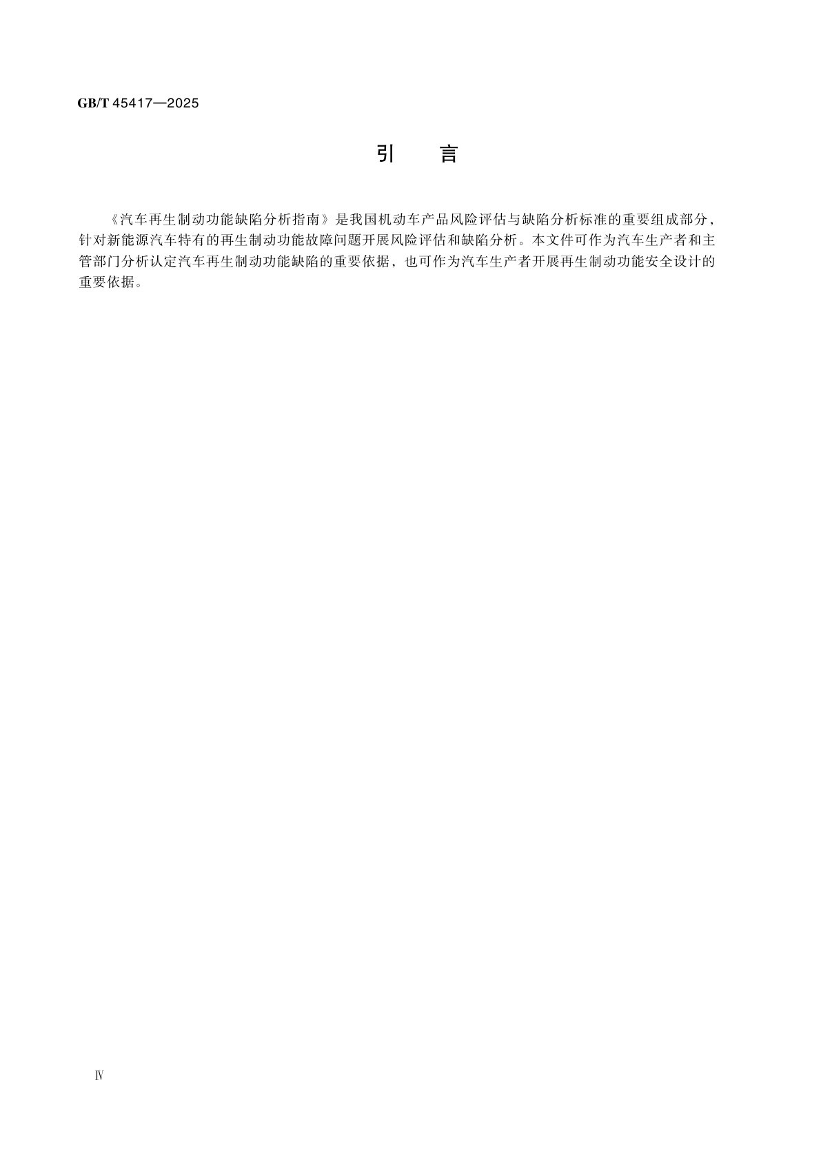 GB/T 45417-2025 汽车再生制动功能缺陷分析指南
