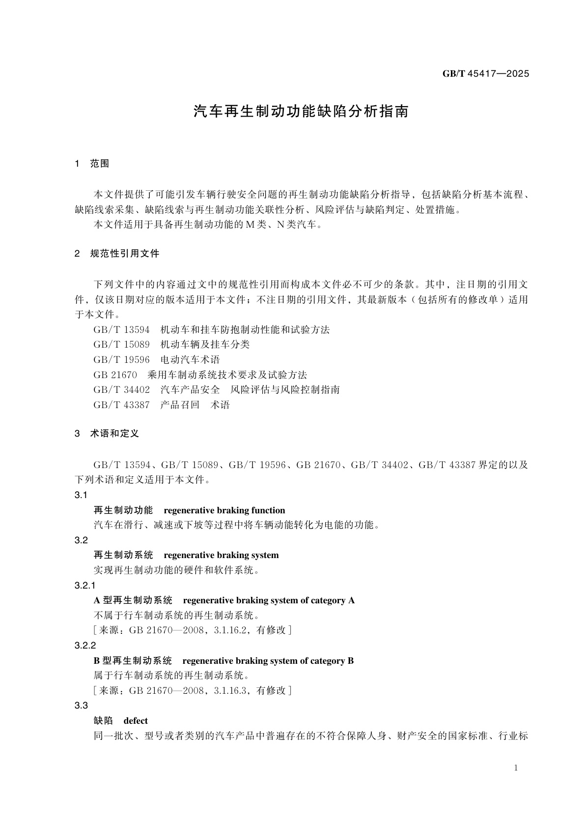 GB/T 45417-2025 汽车再生制动功能缺陷分析指南