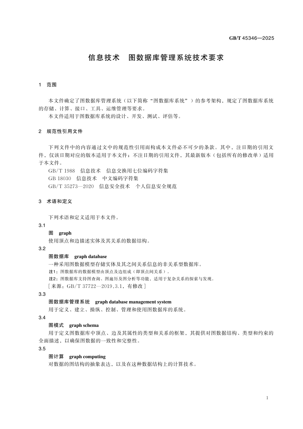 GB/T 45346-2025 信息技术　图数据库管理系统技术要求
