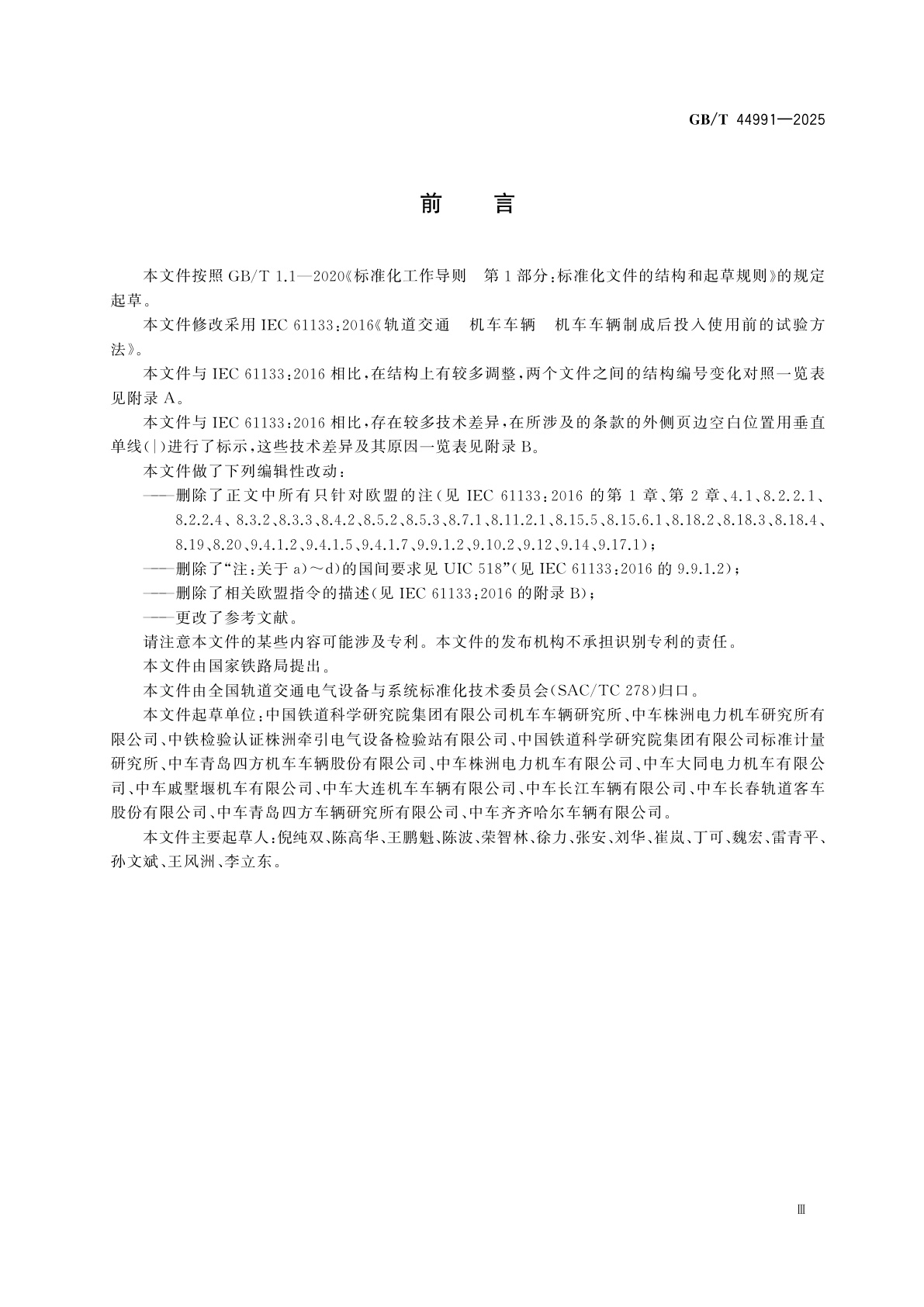 GB/T 44991-2025 轨道交通　机车车辆制成后投入使用前的试验方法