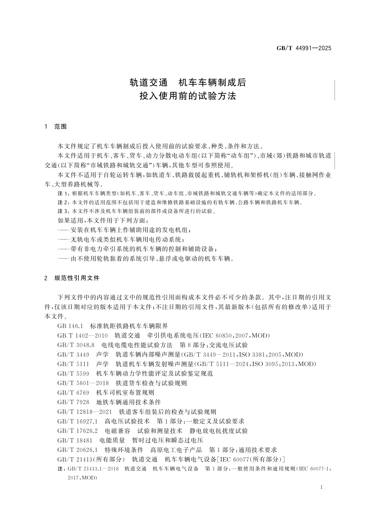 GB/T 44991-2025 轨道交通　机车车辆制成后投入使用前的试验方法
