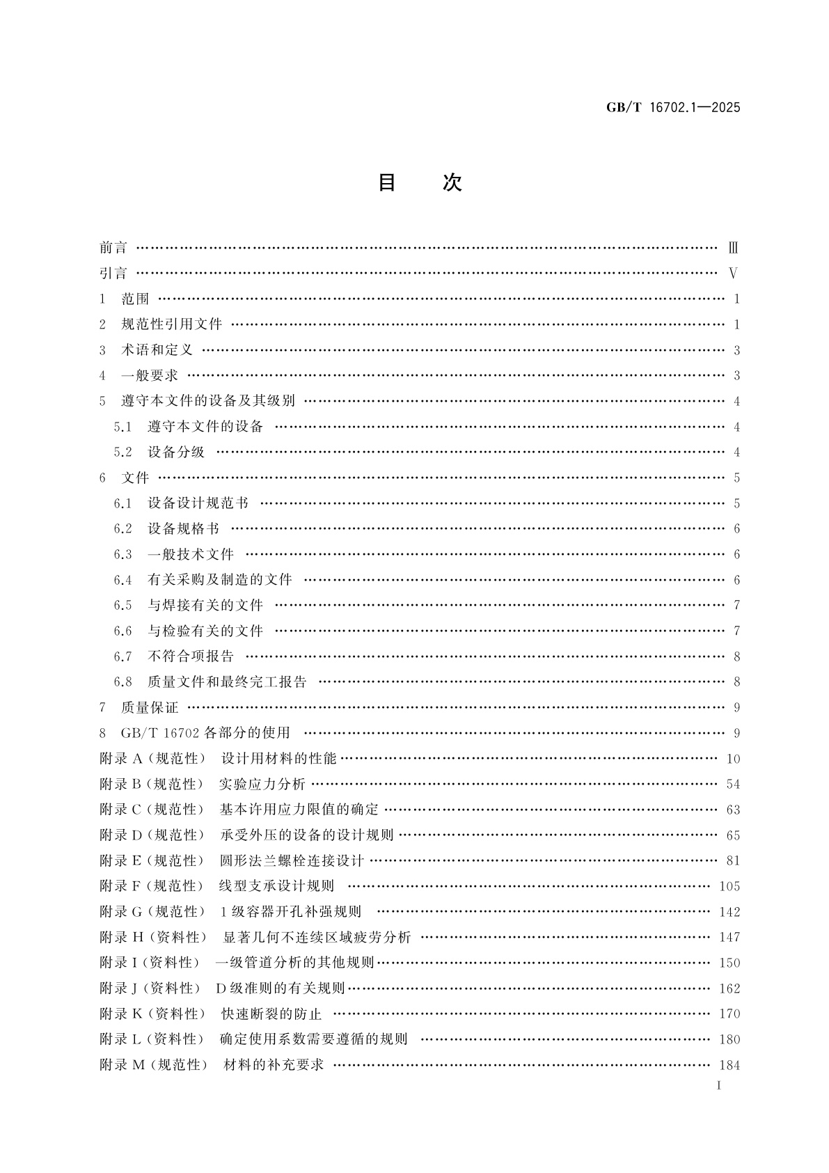 GB/T 16702.1-2025 压水堆核电厂核岛机械设备设计规范　第1部分:总则