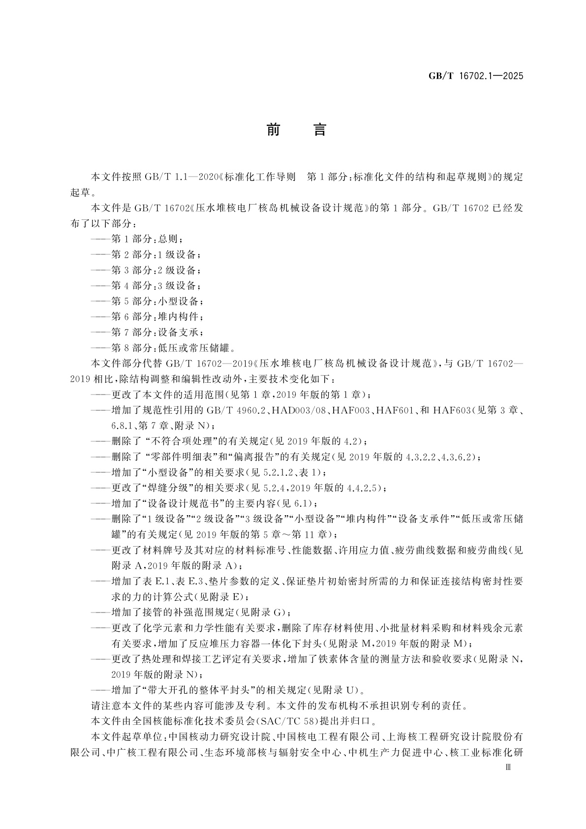 GB/T 16702.1-2025 压水堆核电厂核岛机械设备设计规范　第1部分:总则
