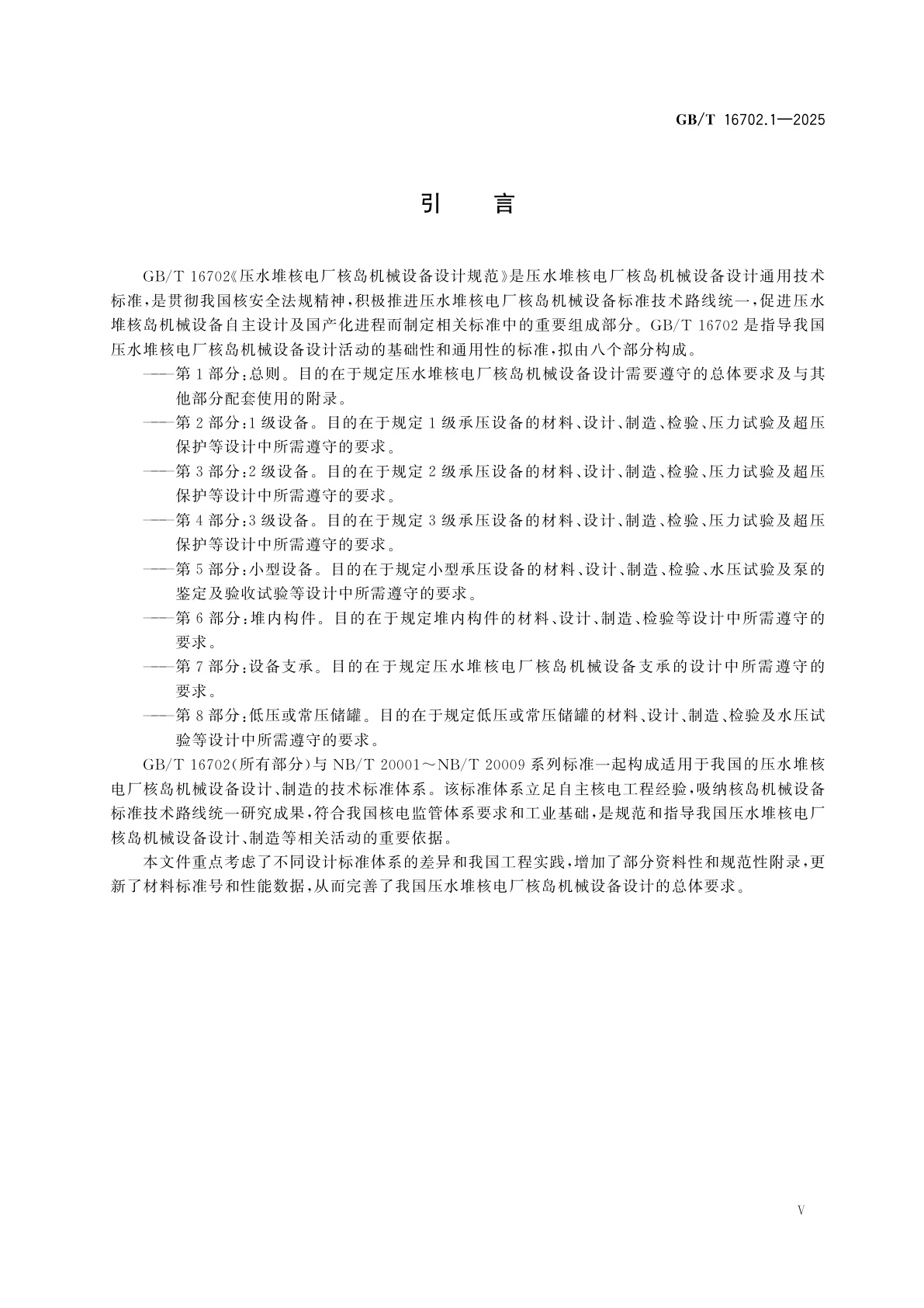 GB/T 16702.1-2025 压水堆核电厂核岛机械设备设计规范　第1部分:总则
