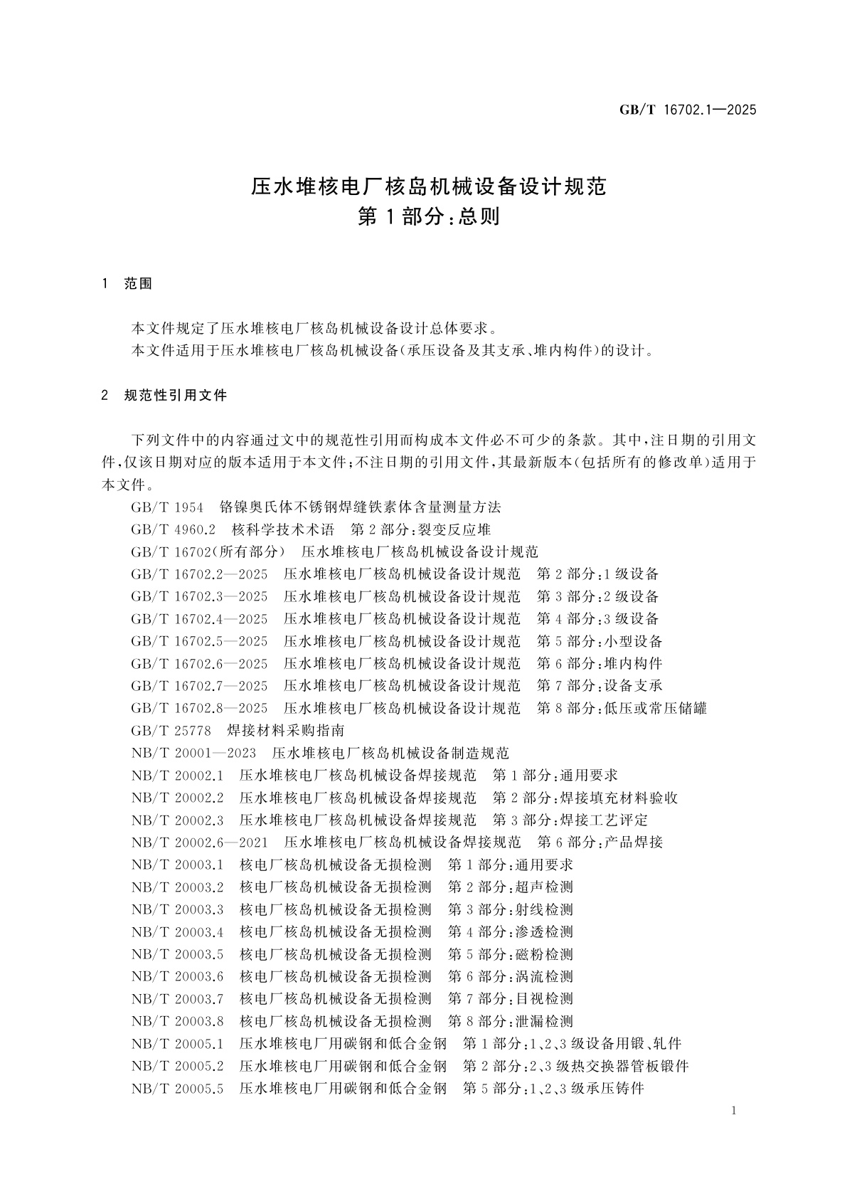 GB/T 16702.1-2025 压水堆核电厂核岛机械设备设计规范　第1部分:总则