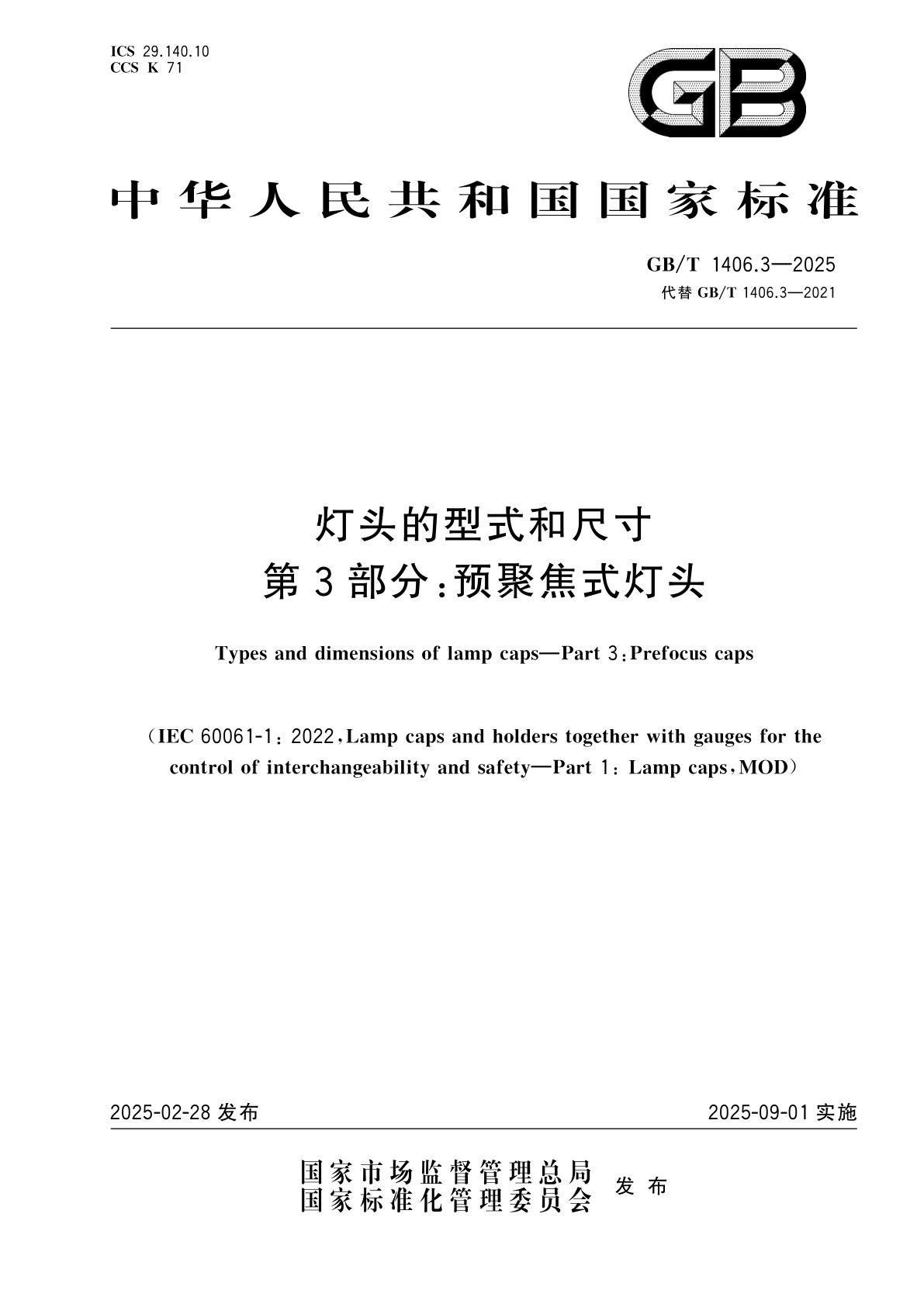 GB/T 1406.3-2025 灯头的型式和尺寸　第3部分：预聚焦式灯头