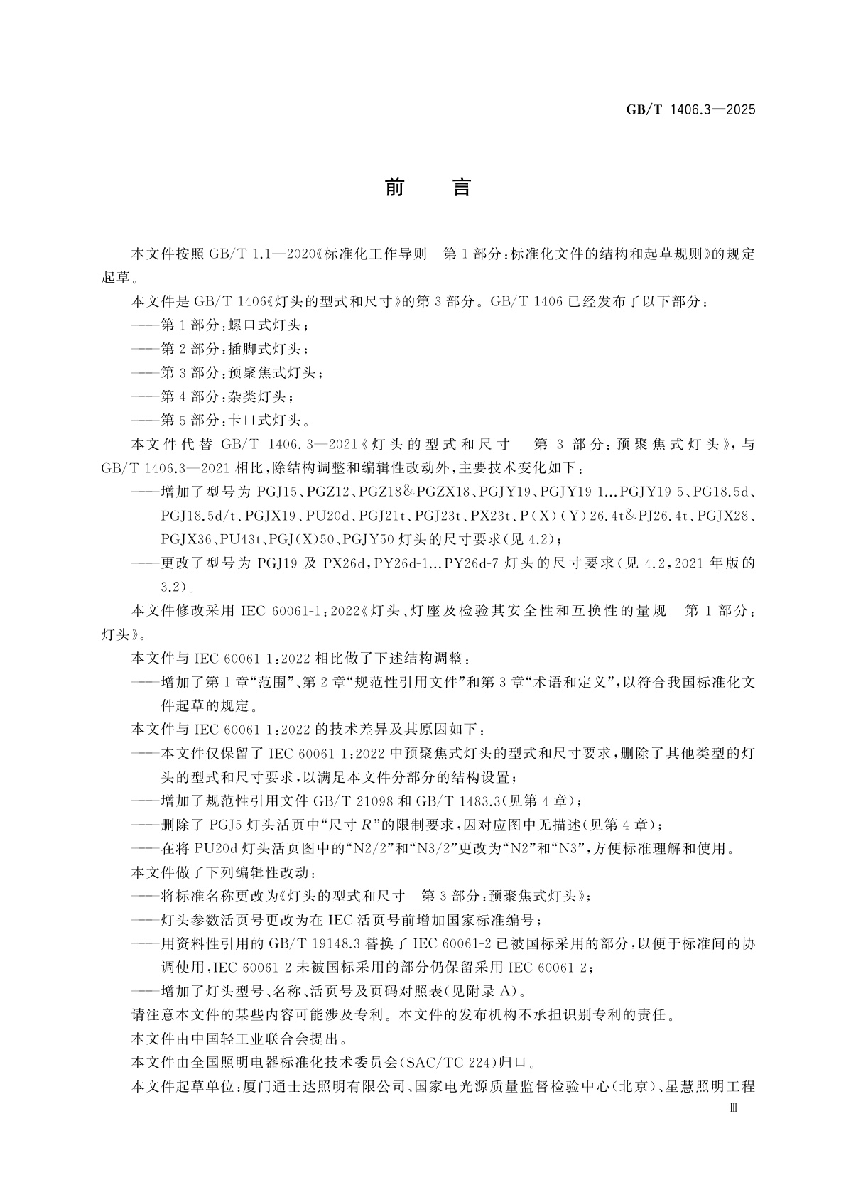 GB/T 1406.3-2025 灯头的型式和尺寸　第3部分：预聚焦式灯头