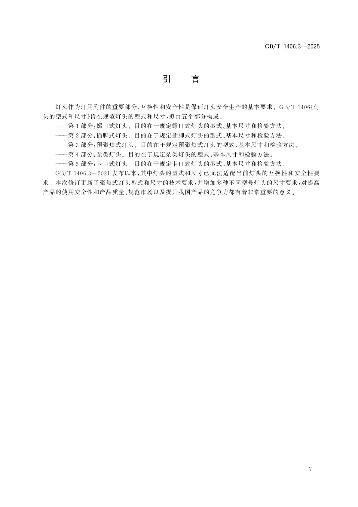 GB/T 1406.3-2025 灯头的型式和尺寸　第3部分：预聚焦式灯头